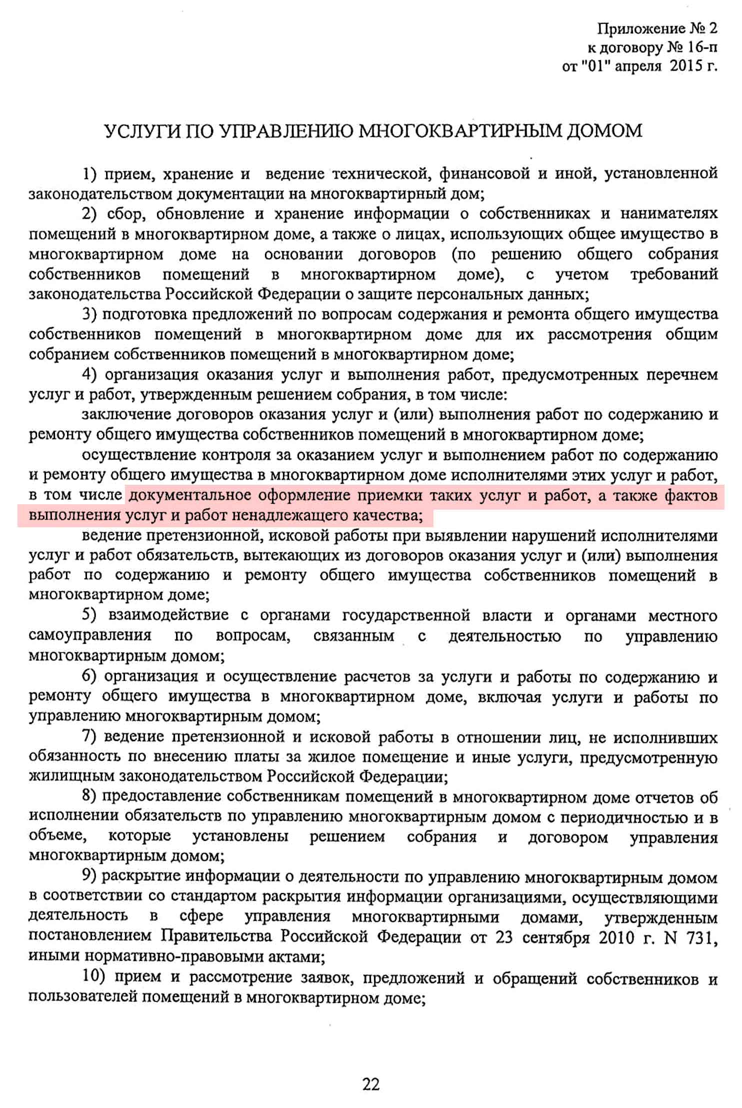 Договор управления №16-п от 01.04.2015 г. МКД №1 по ул. Взлётная. Стр. 22.