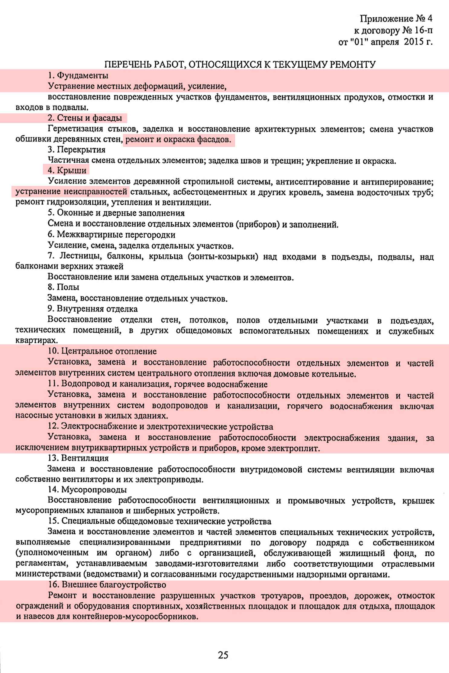 Договор управления №16-п от 01.04.2015 г. МКД №1 по ул. Взлётная. Стр. 25.