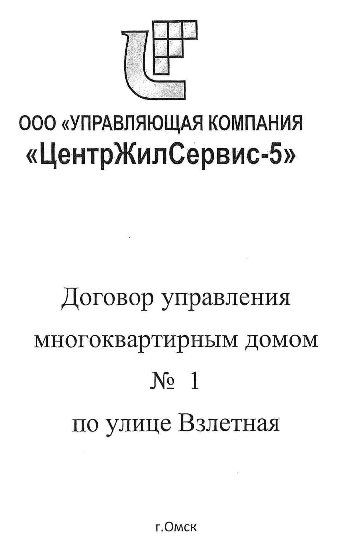 Договор управления №16-п от 01.04.2015 г. МКД №1 по ул. Взлётная. Title.