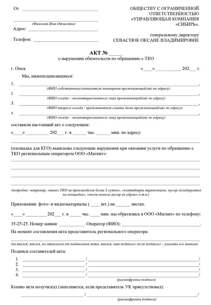 Образец акта о нарушении с ТКО.