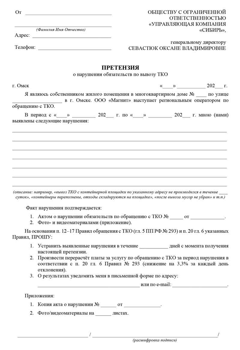 Образец претензии в ООО «Магнит» о нарушениях с ТКО.