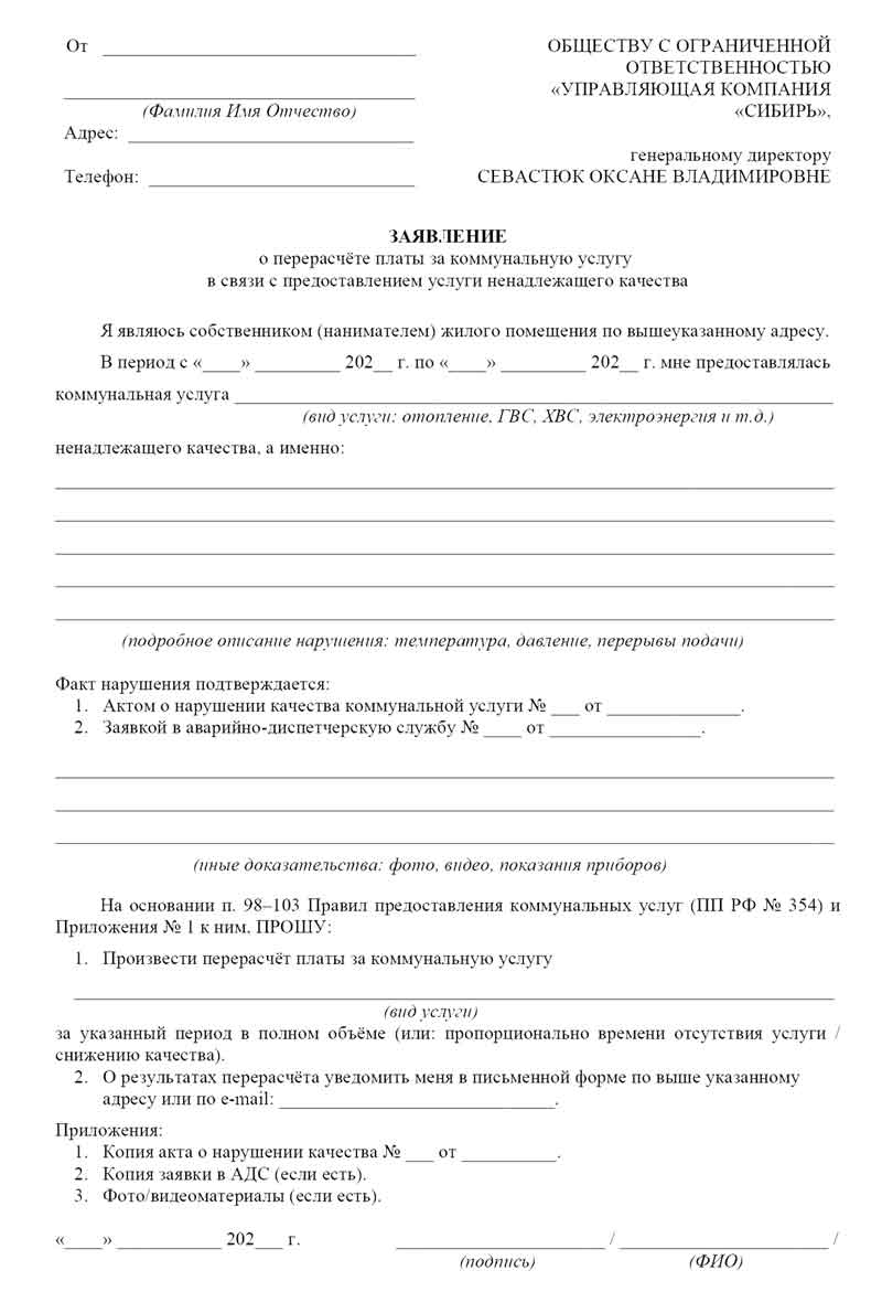 Образец Заявления о перерасчёте.