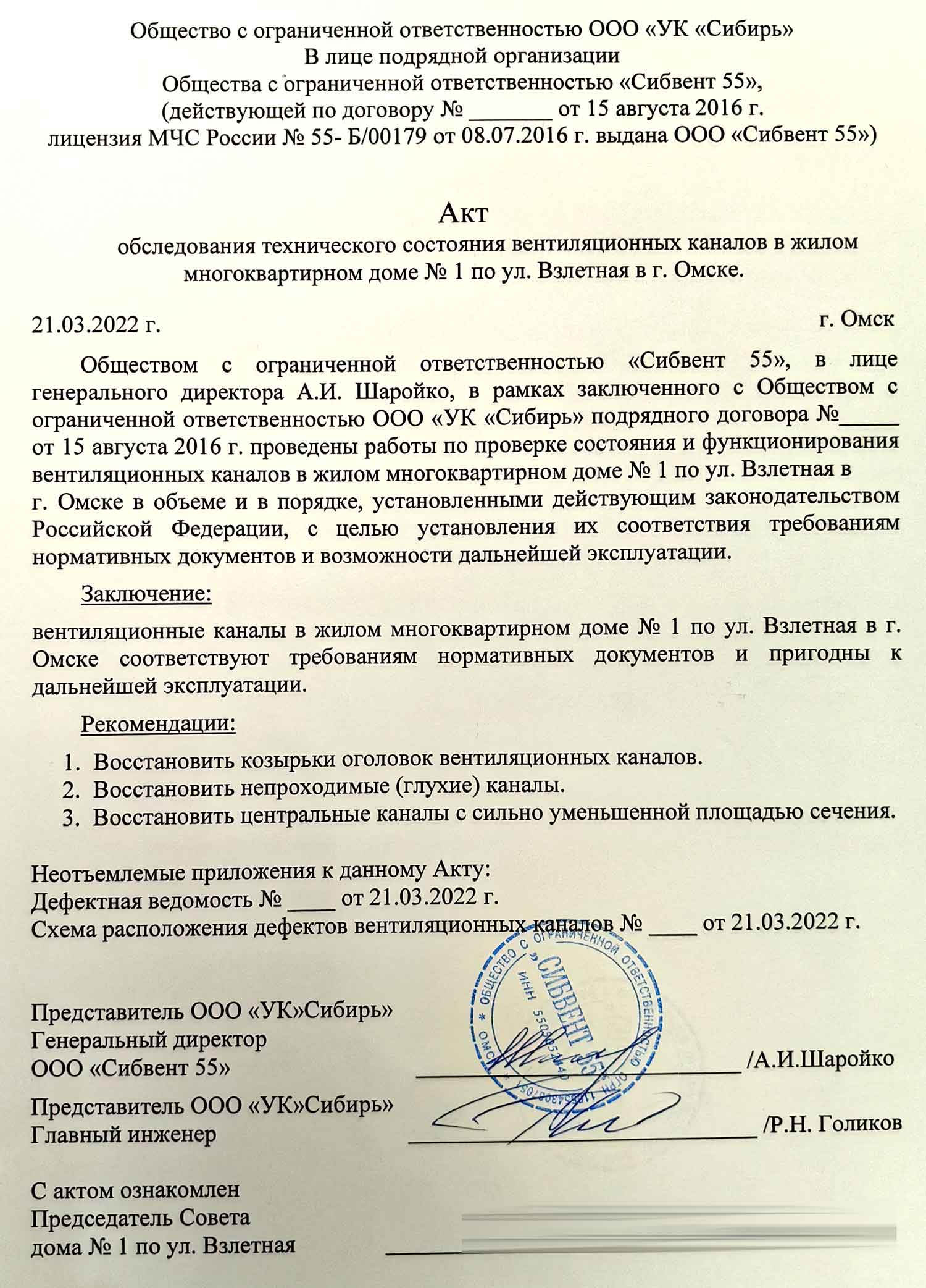 Акт от 21.03.2022 г. обследование вентиляционных каналов. Стр. 1.