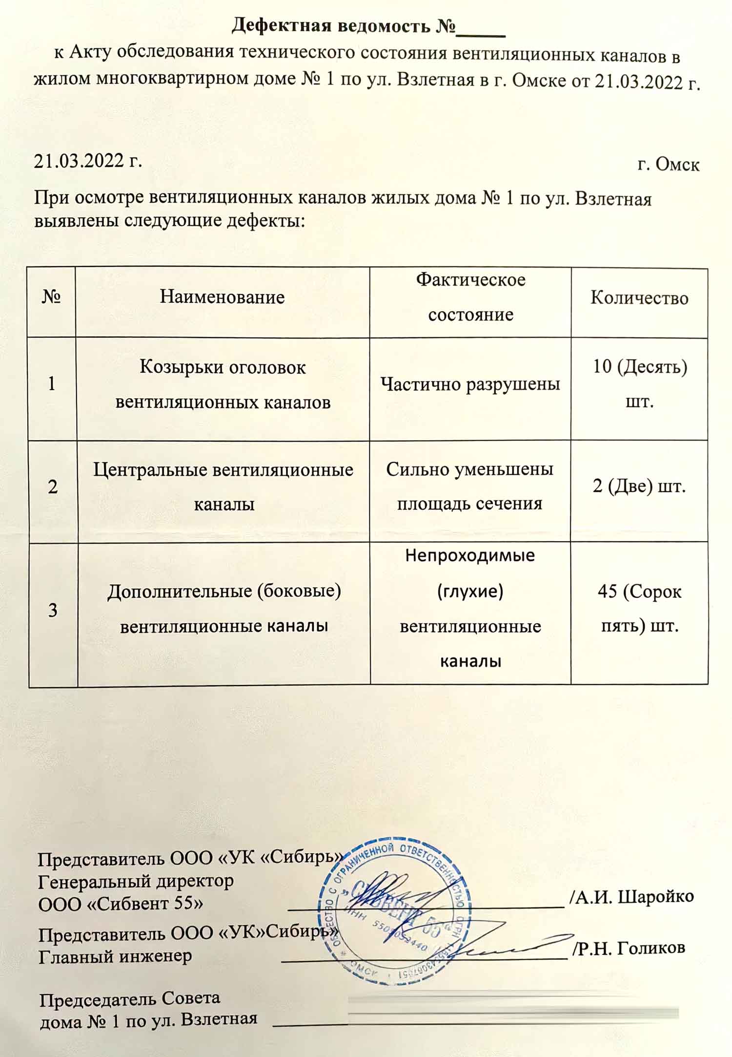 Акт от 21.03.2022 г. обследование вентиляционных каналов. Стр. 2.
