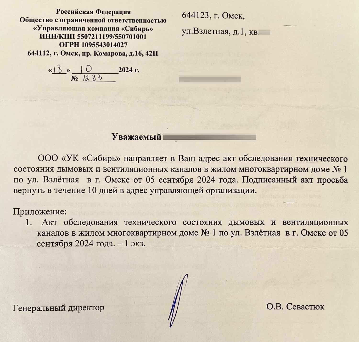 Письмо от ООО «УК «Сибирь» об обследование вентиляционных каналов от 18.10.2024 г.