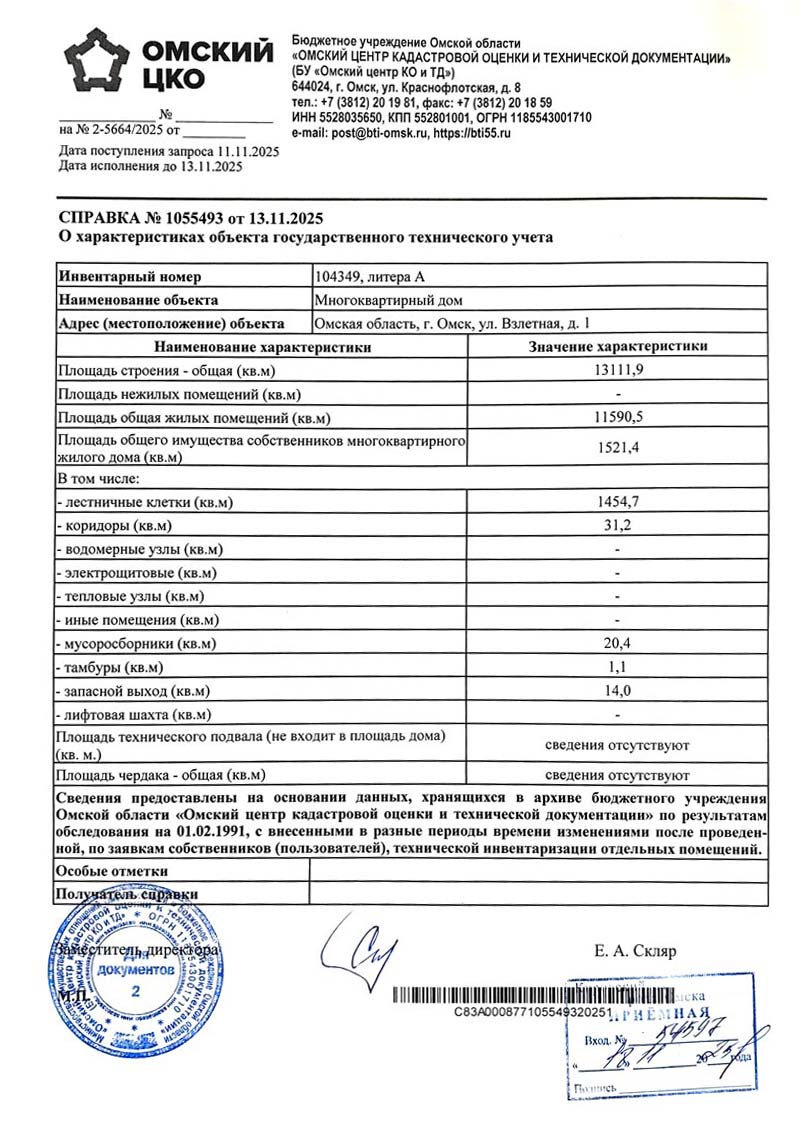 Справка из Омского ЦКО от 13.11.2025 г о характеристиках дома