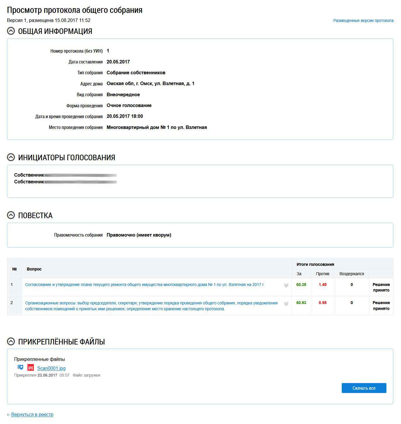 Общая информация о ОСС №1 от 20.05.2017 г. из ГИС ЖКХ от 27.01.2026 г