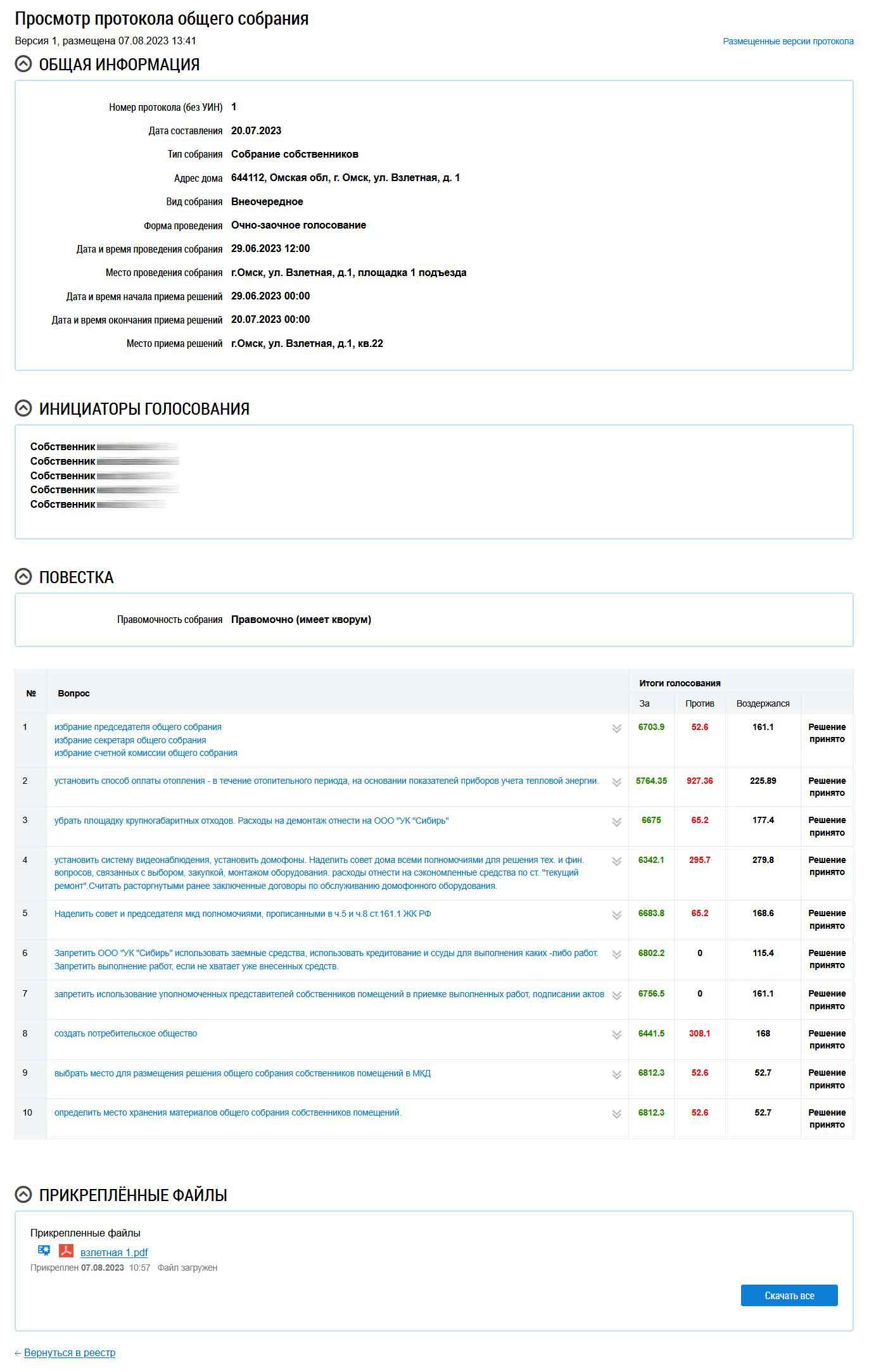 Общая информация о ОСС №1 от 20.07.2023 г. из ГИС ЖКХ от 27.01.2026 г