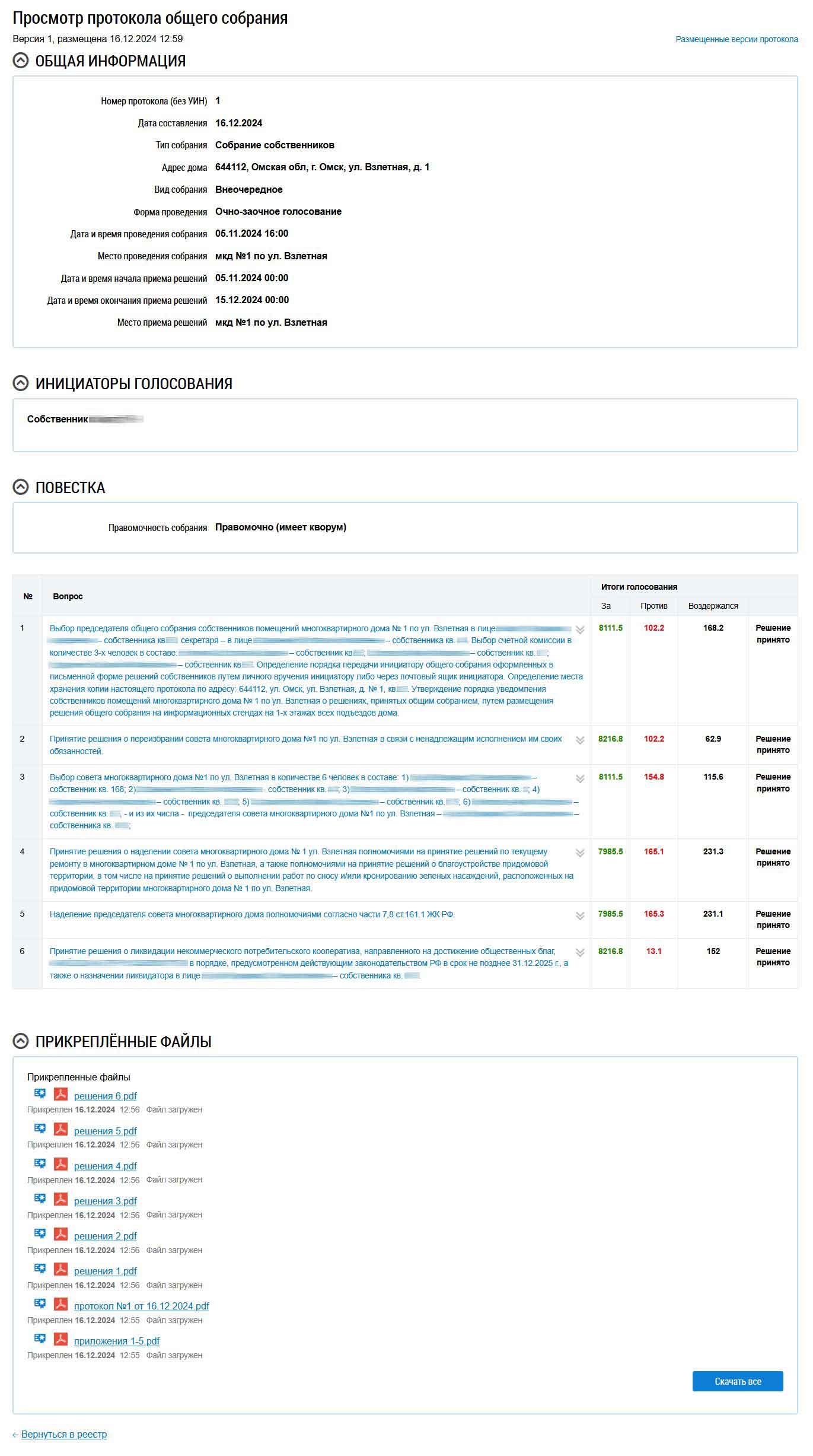 Общая информация о ОСС №1 от 16.12.2024 г. из ГИС ЖКХ от 27.01.2026 г