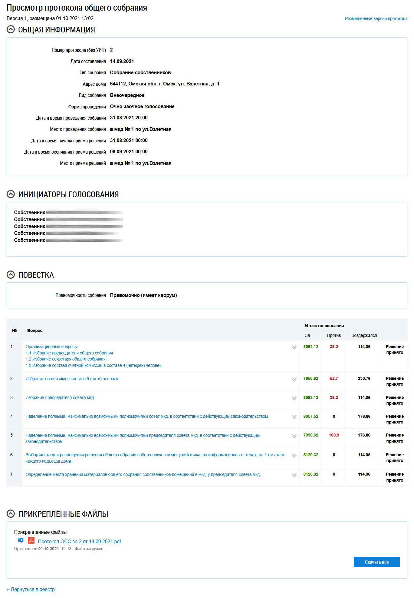 Общая информация о ОСС №2 от 31.08.2021 г. из ГИС ЖКХ от 27.01.2026 г