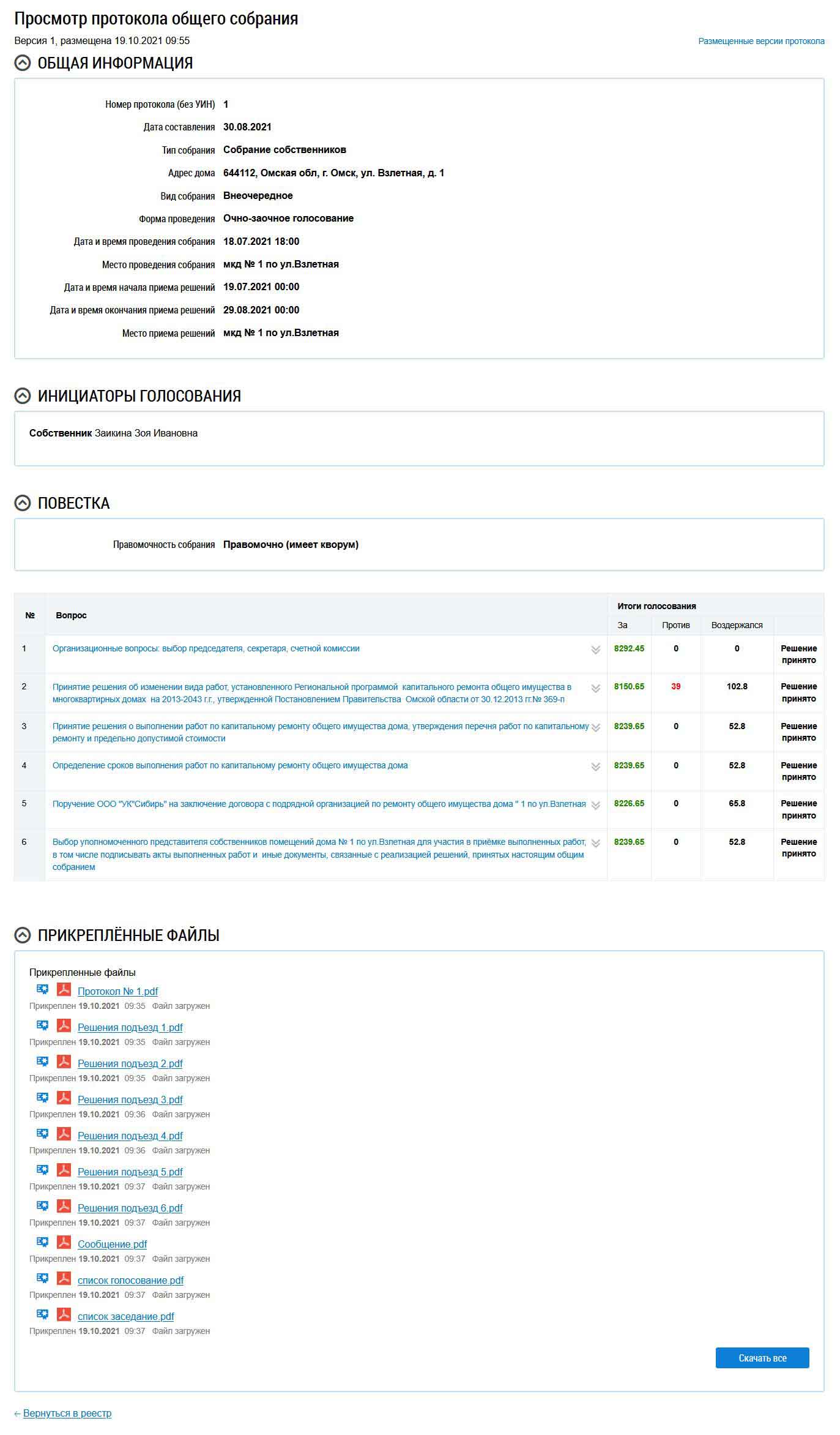 Общая информация о ОСС №1 от 18.07.2021 г. из ГИС ЖКХ от 27.01.2026 г