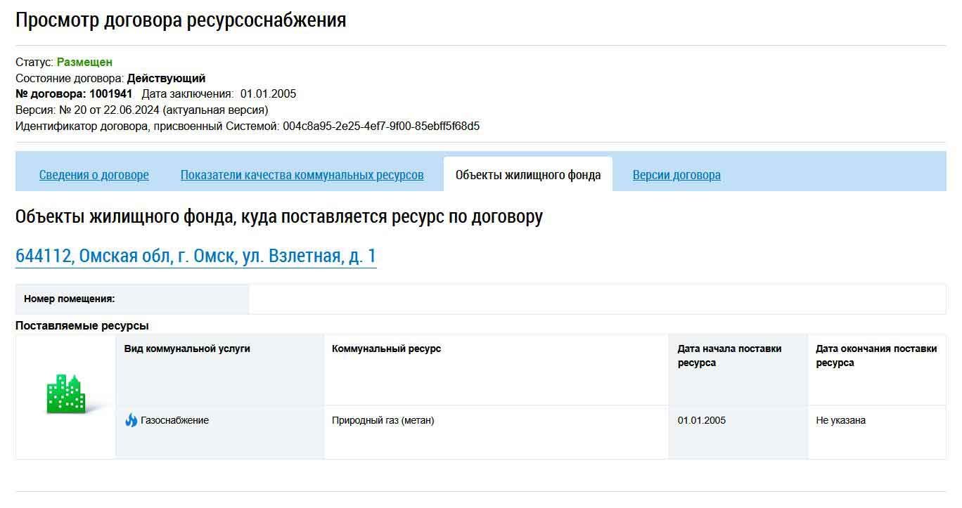 Договор с ООО "ГАЗПРОМ МЕЖРЕГИОНГАЗ ОМСК". Объекты жилищного фонда из ГИС ЖКХ от 27.01.2026 г