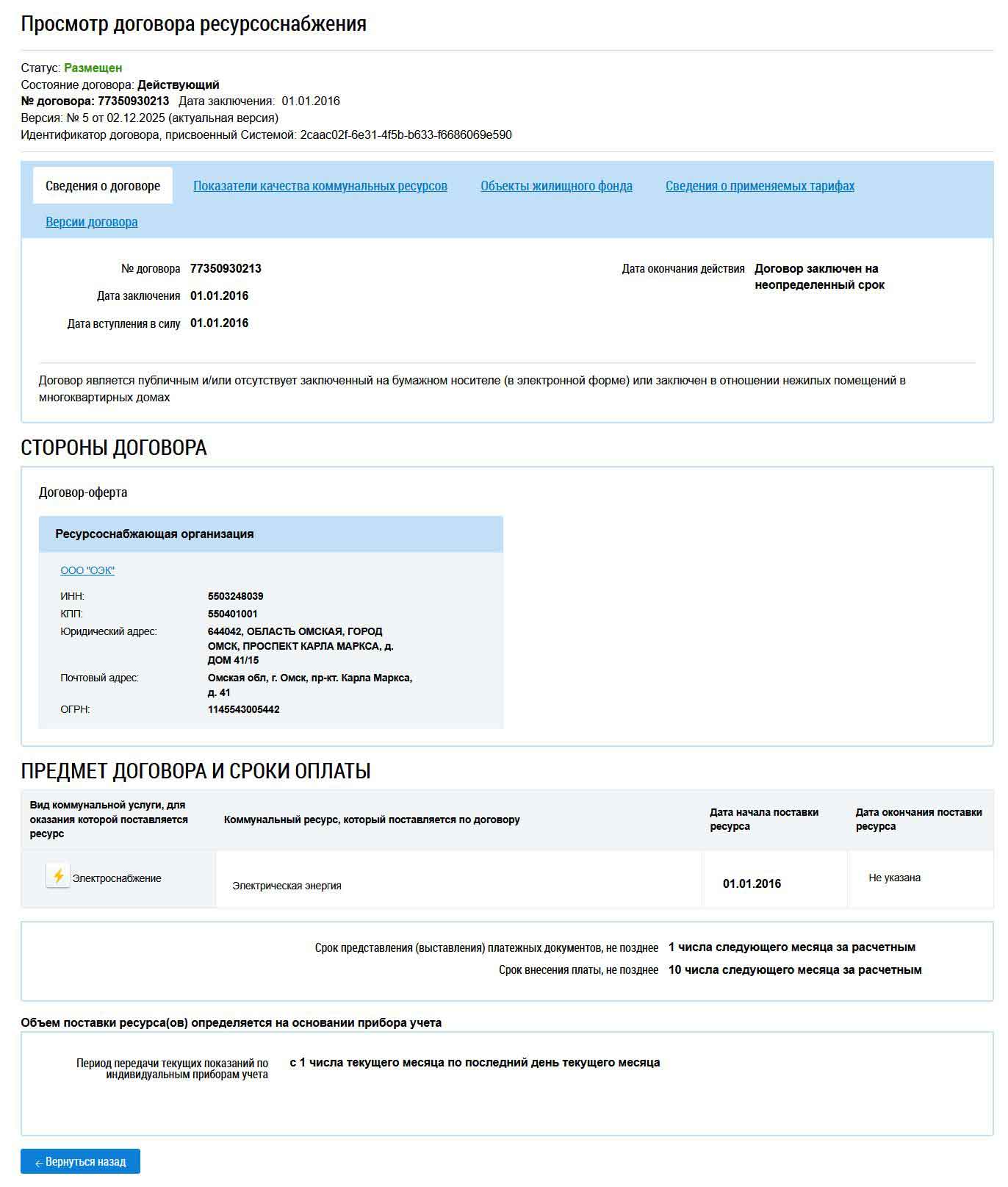 Сведения о Договоре с ООО "ОЭК" из ГИС ЖКХ от 27.01.2026 г
