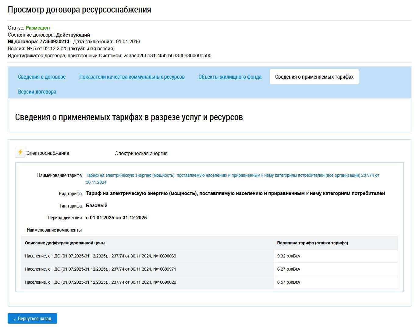 Договор с ООО "ОЭК". Сведения о применяемых тарифах из ГИС ЖКХ от 27.01.2026 г