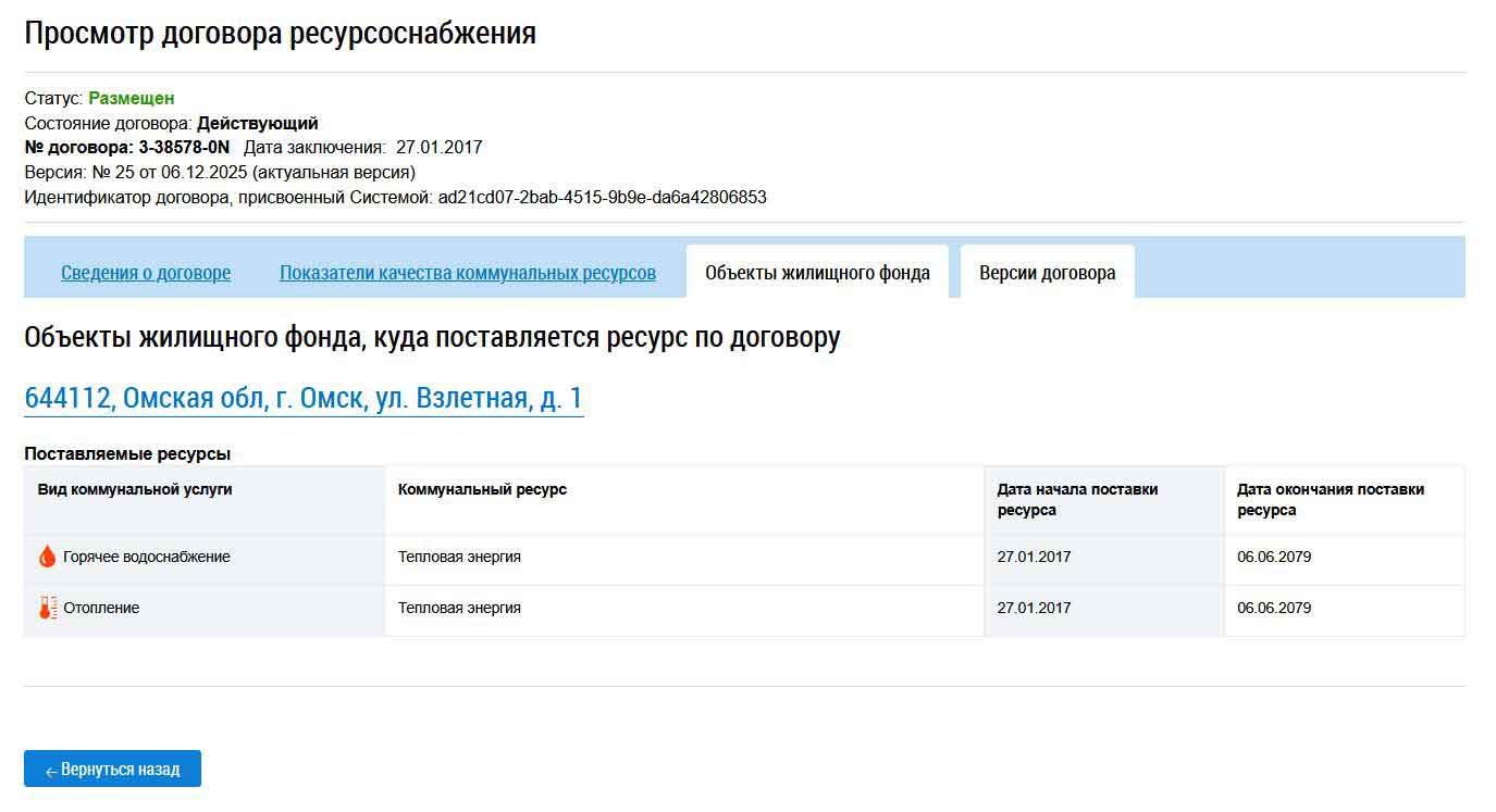 Договор с АО "ОМСК РТС"/ Объекты жилищного фонда из ГИС ЖКХ от 27.01.2026 г