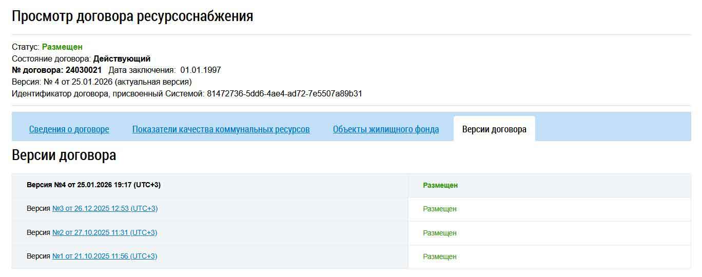 Версии Договора с АО "ОМСКВОДОКАНАЛ" из ГИС ЖКХ от 27.01.2026 г