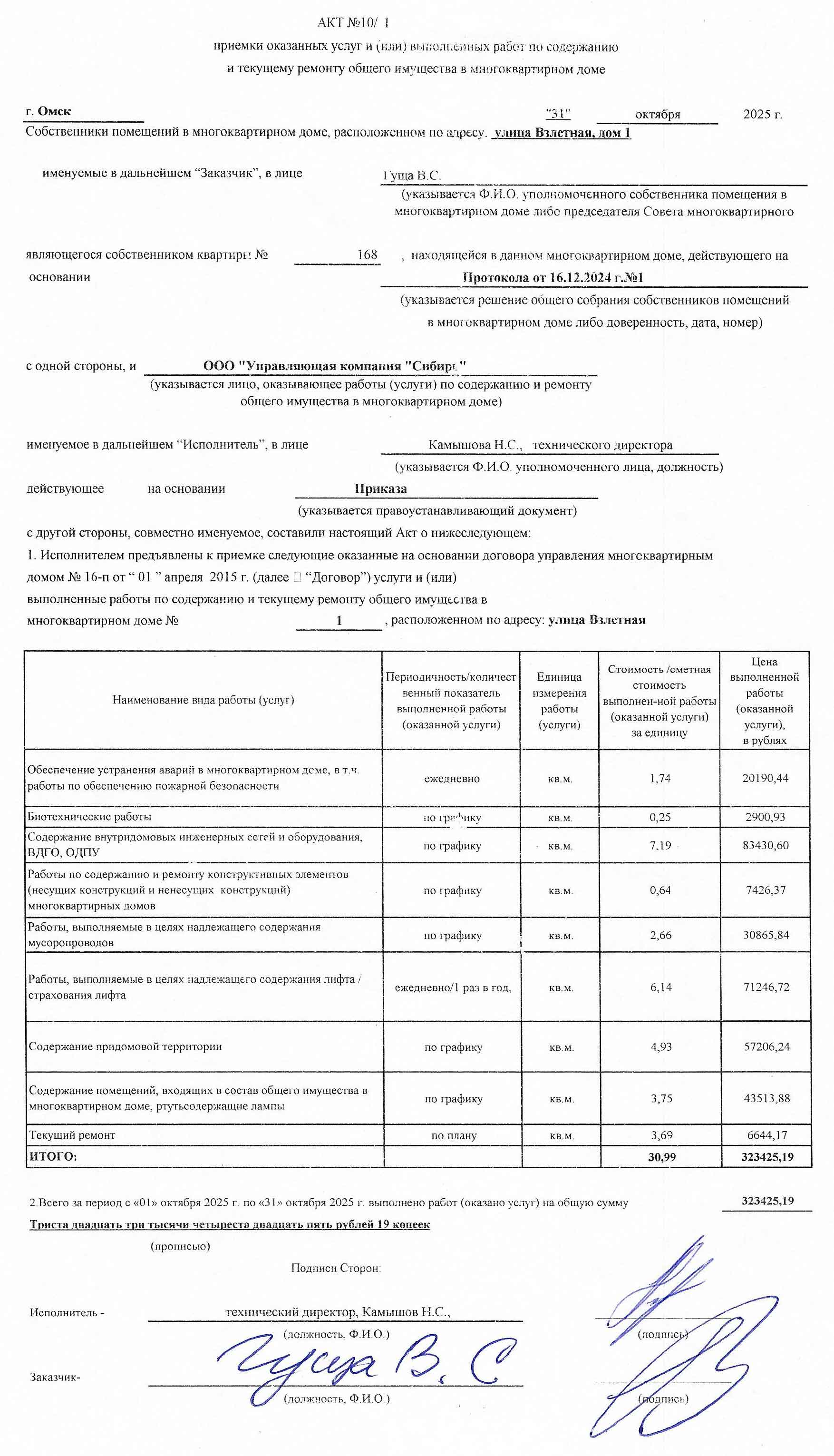Акт приёмки услуг и работ управления ООО УК "Сибирь" в октябре 2025 г.
