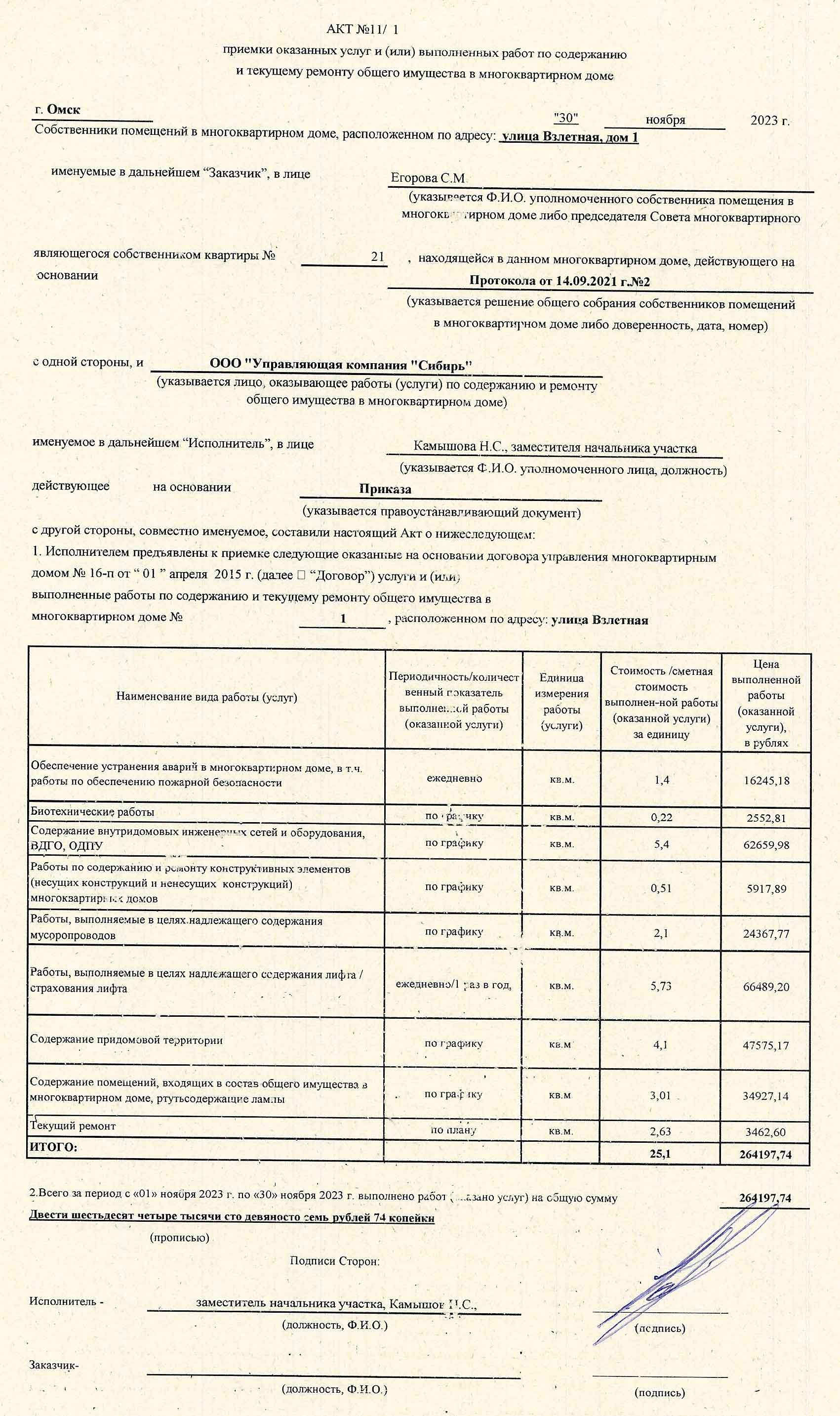 Акт приёмки услуг и работ ООО УК "Сибирь" в ноябре 2023