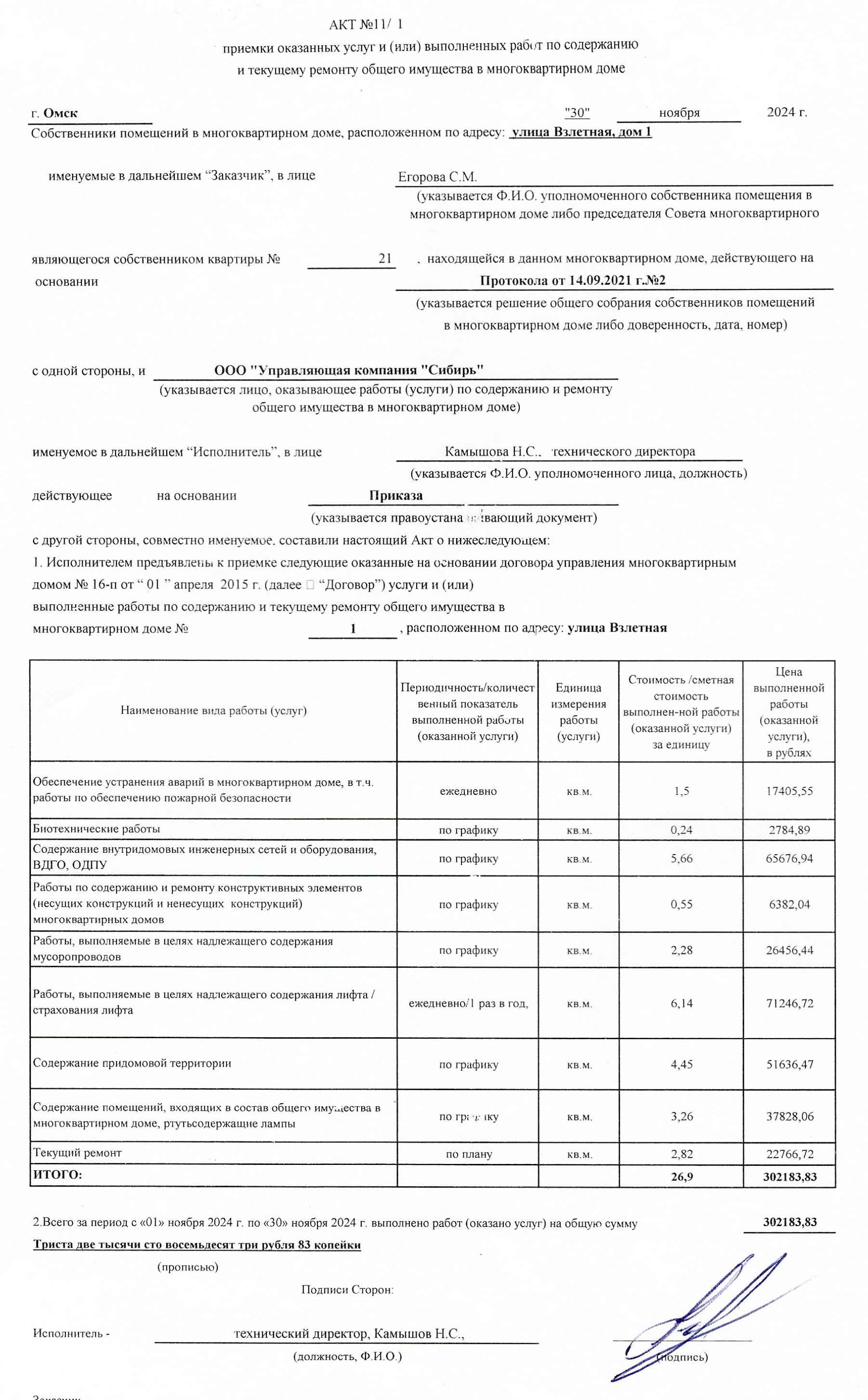 Акт приёмки услуг и работ ООО УК "Сибирь" в ноябре 2024