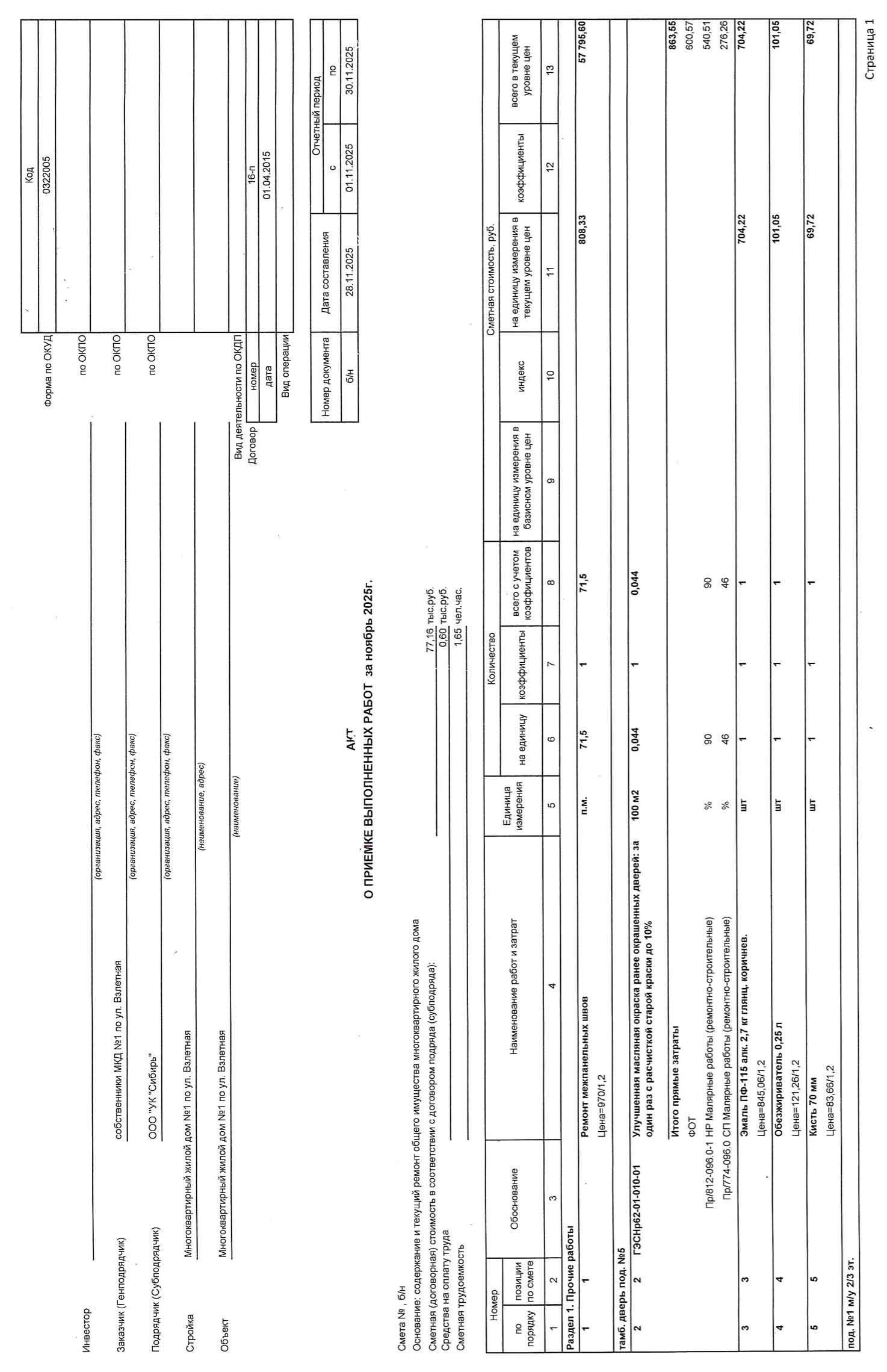 Акт приёмки услуг и работ ООО УК "Сибирь" в ноябре 2025 г. Стр. 1