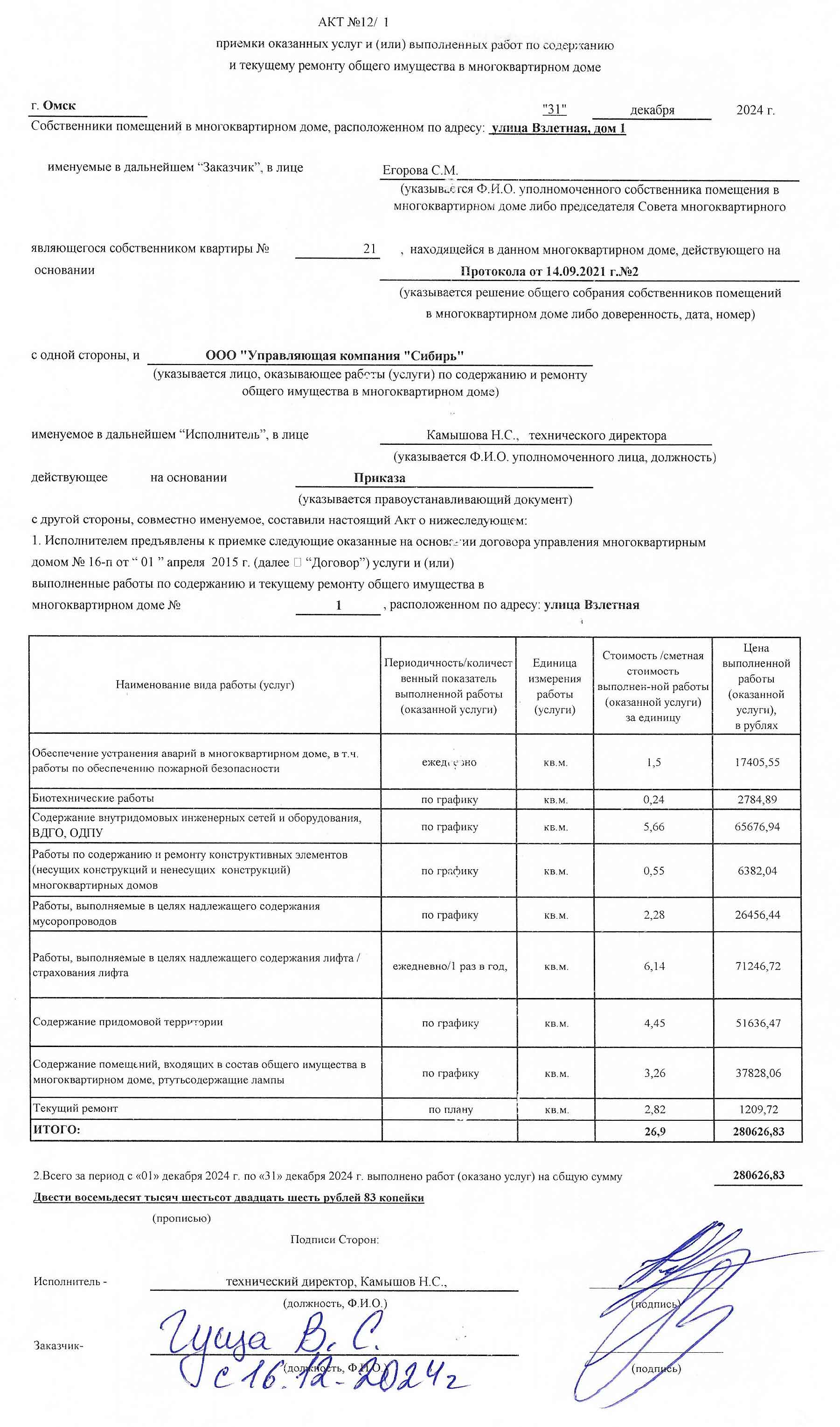 Акт приёмки услуг и работ ООО УК "Сибирь" в декабре 2024