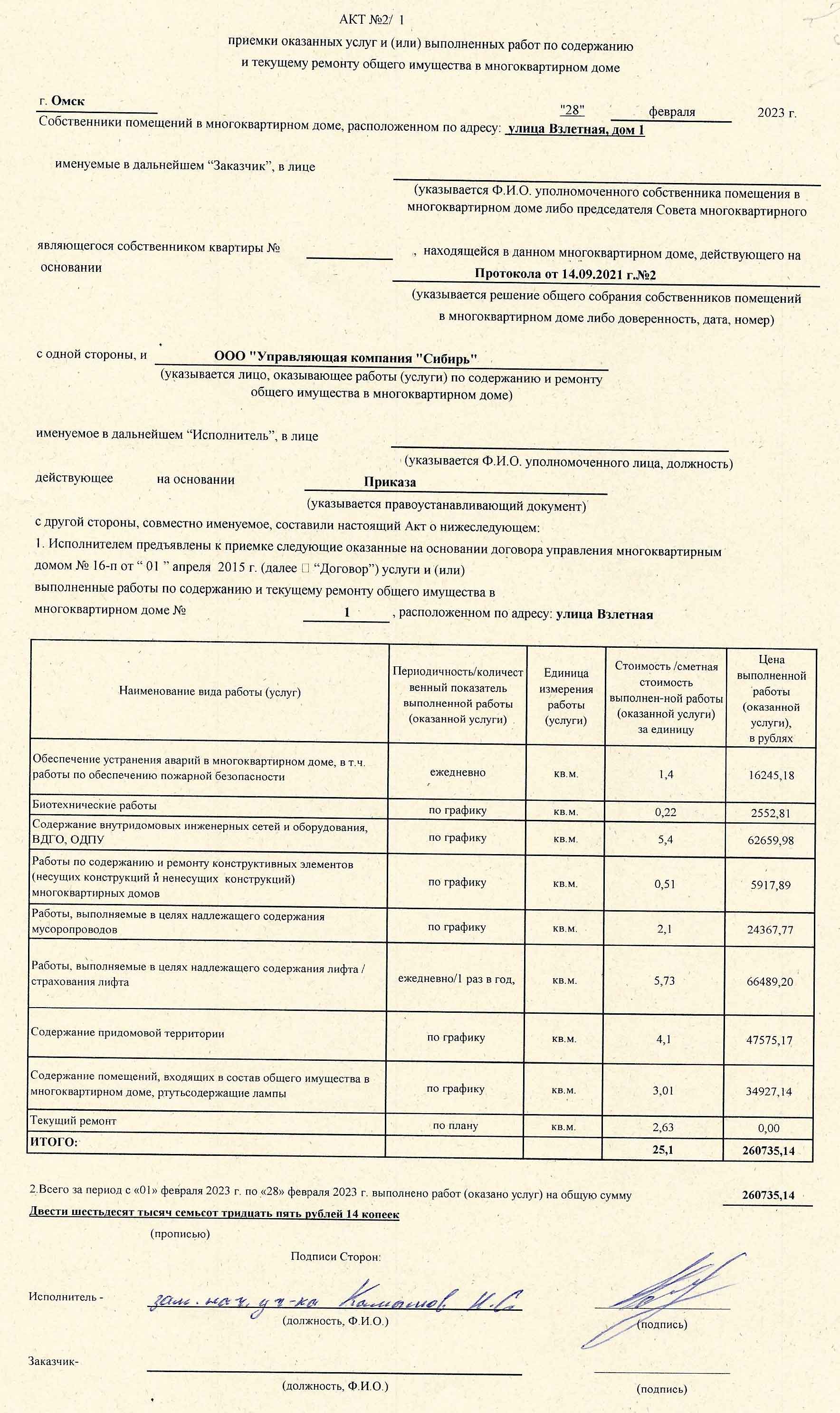 Акт приёмки услуг и работ ООО УК "Сибирь" в феврале 2023