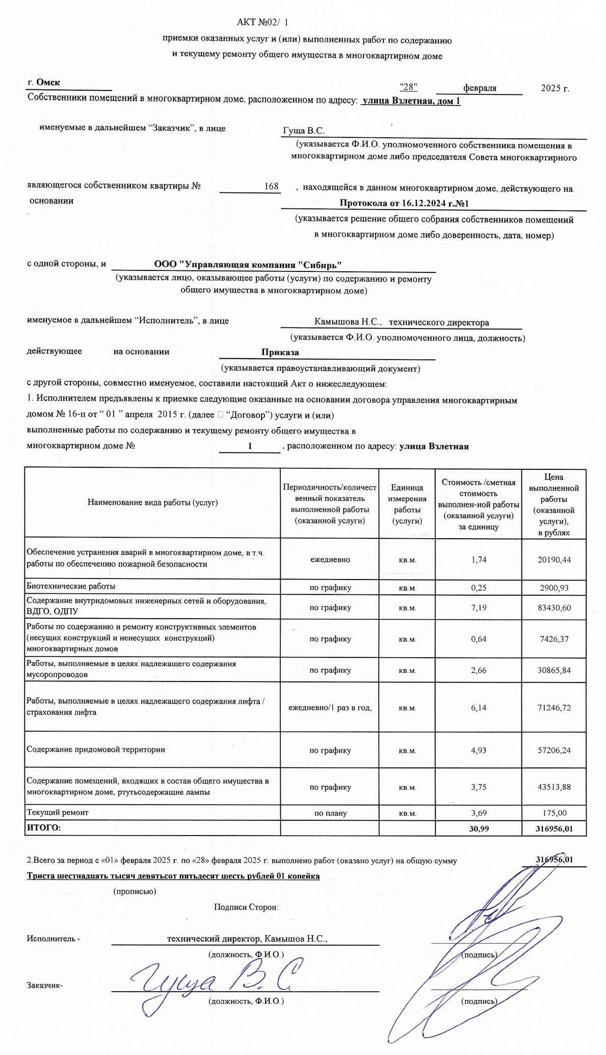 Акт приёмки услуг и работ ООО УК "Сибирь" в феврале 2025 г.