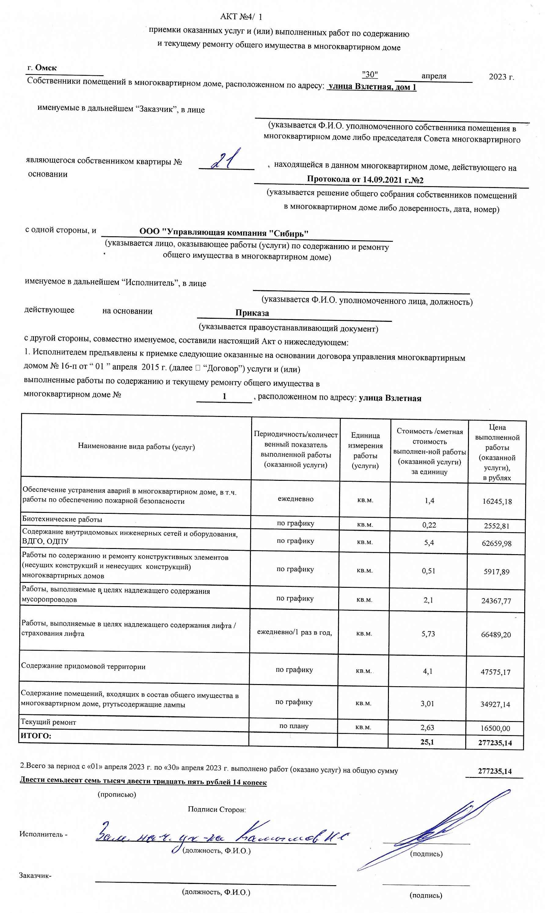 Акт приёмки услуг и работ ООО УК "Сибирь" в апреле 2023