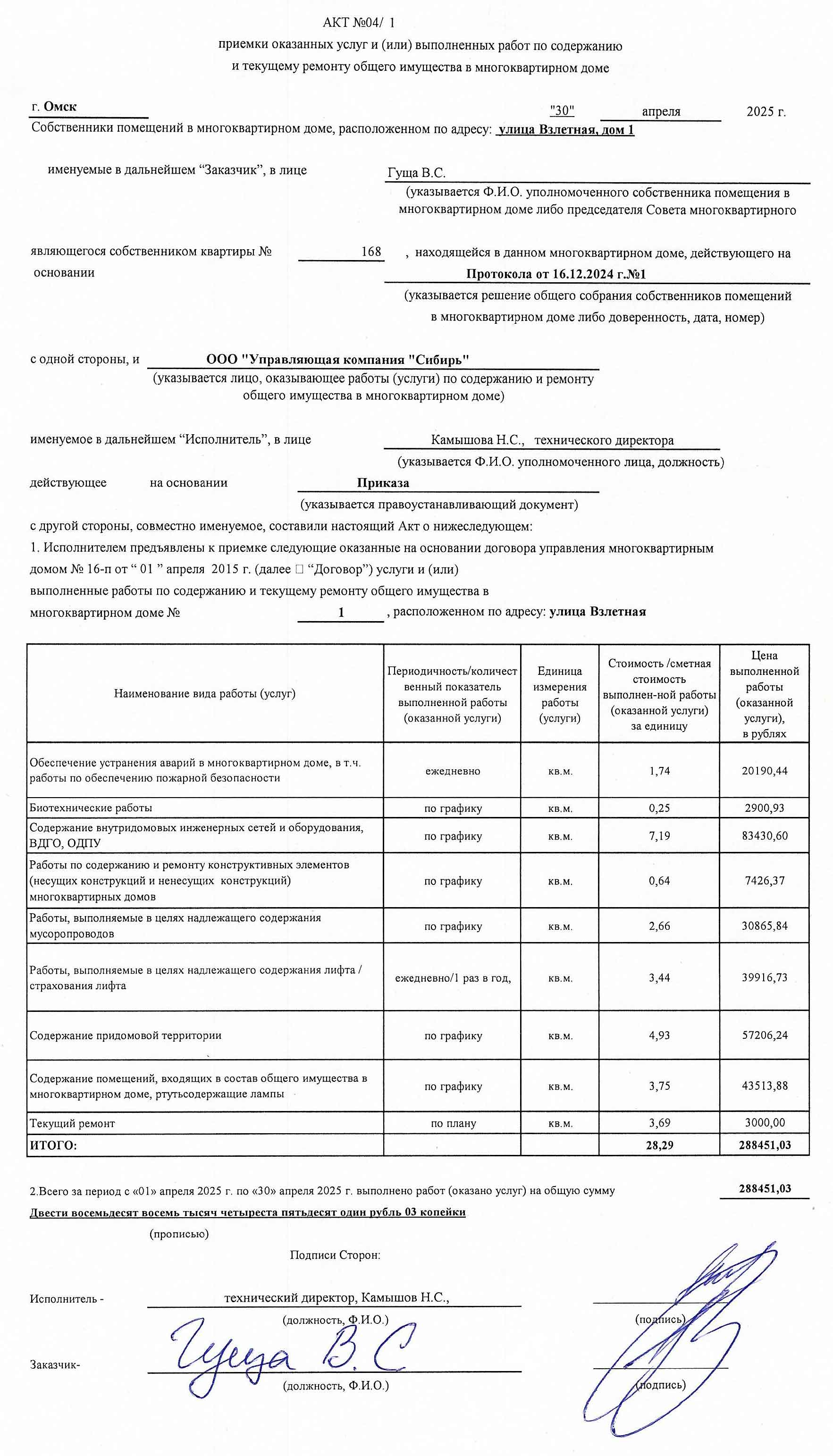 Акт приёмки услуг и работ управления ООО УК "Сибирь" в апреле 2025 г.