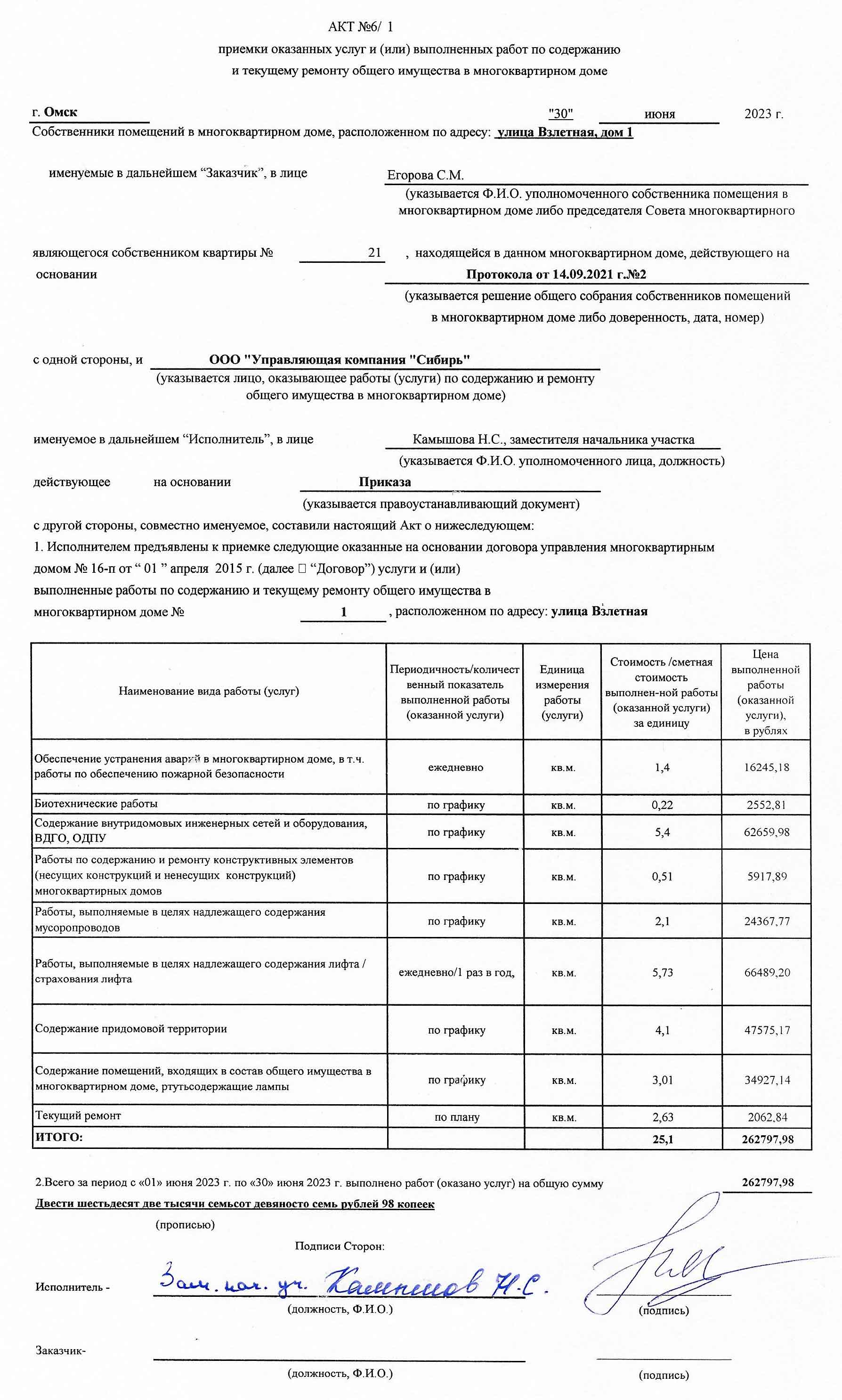 Акт приёмки услуг и работ ООО УК "Сибирь" в мае 2023