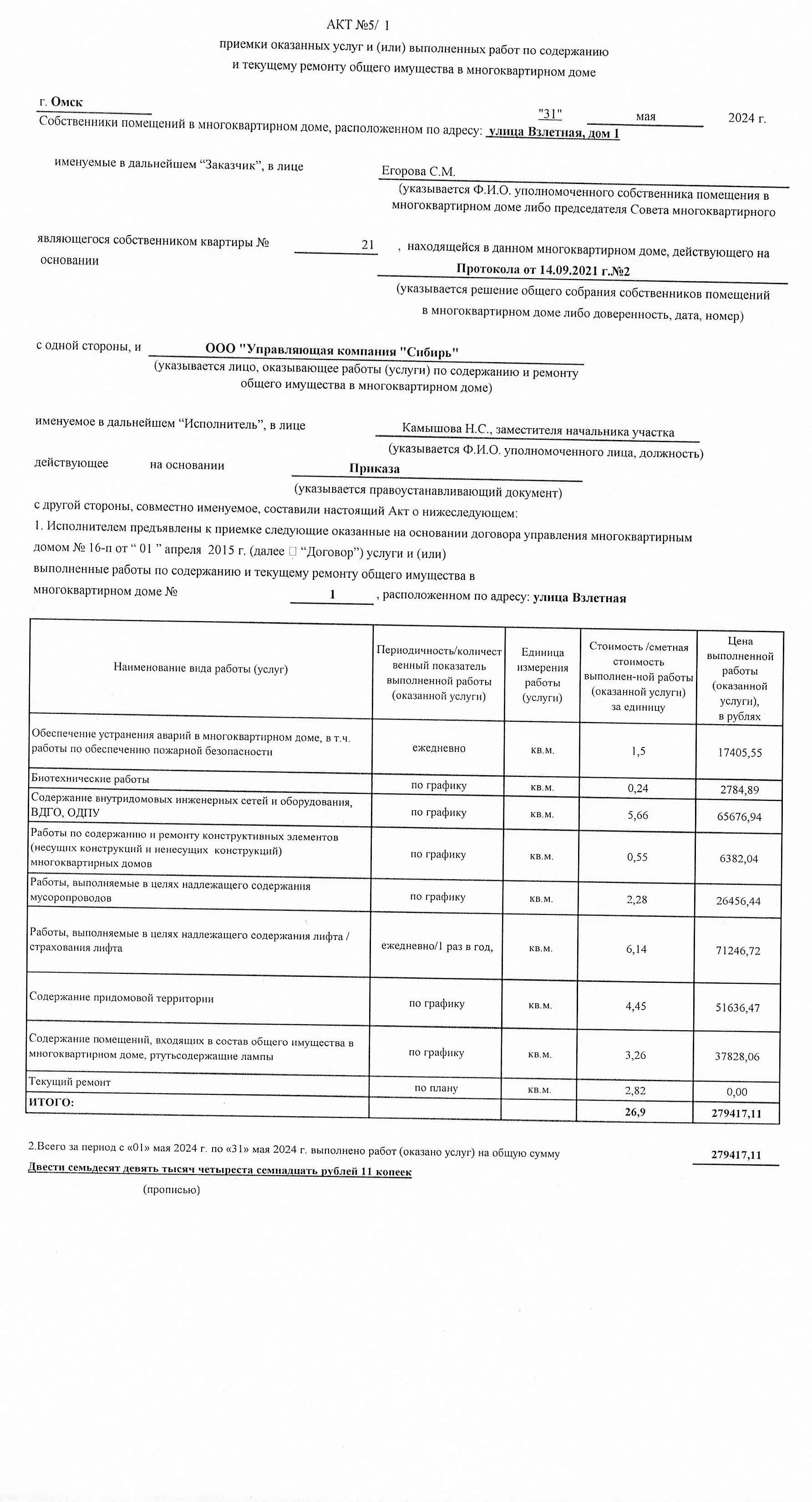 Акт приёмки услуг и работ ООО УК "Сибирь" в мае 2024
