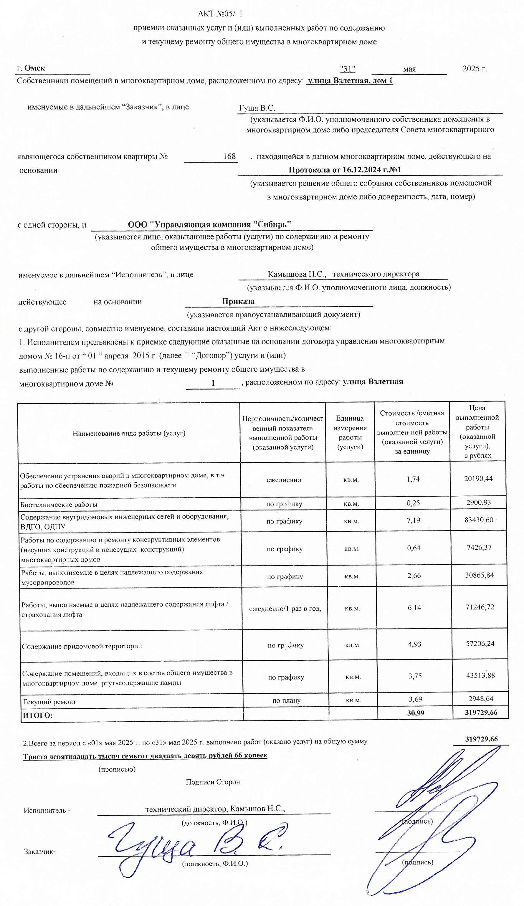 Акт приёмки услуг и работ управления ООО УК "Сибирь" в мае 2025 г.