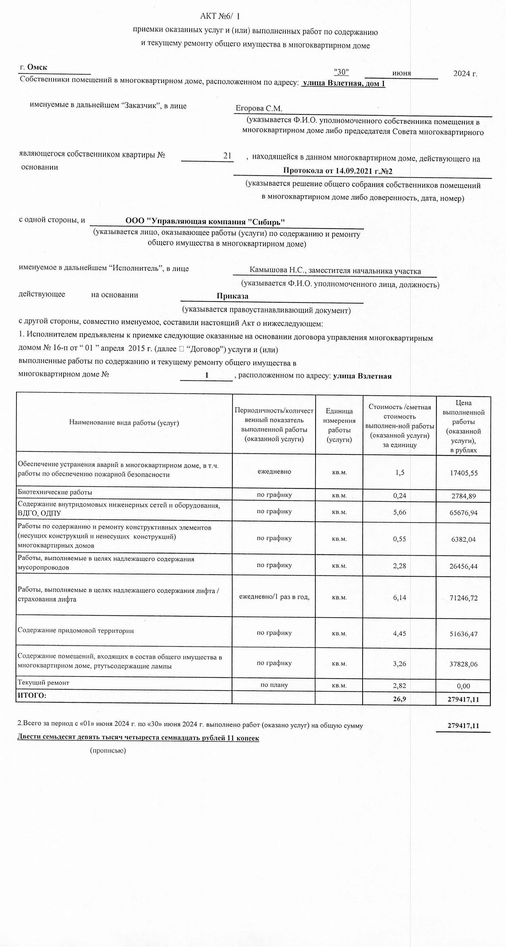 Акт приёмки услуг и работ ООО УК "Сибирь" в июне 2024