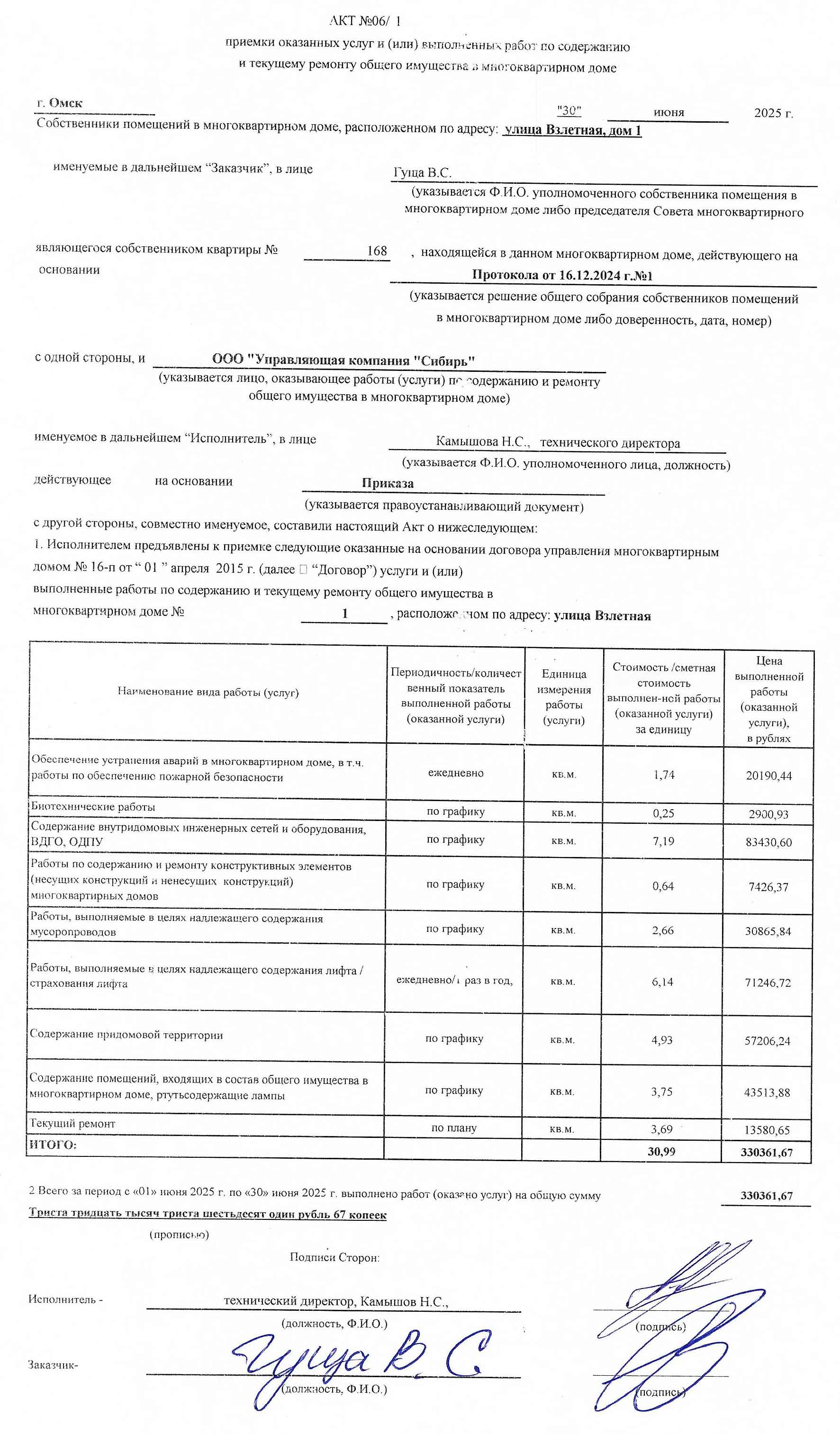 Акт приёмки услуг и работ управления ООО УК "Сибирь" в июне 2025 г.