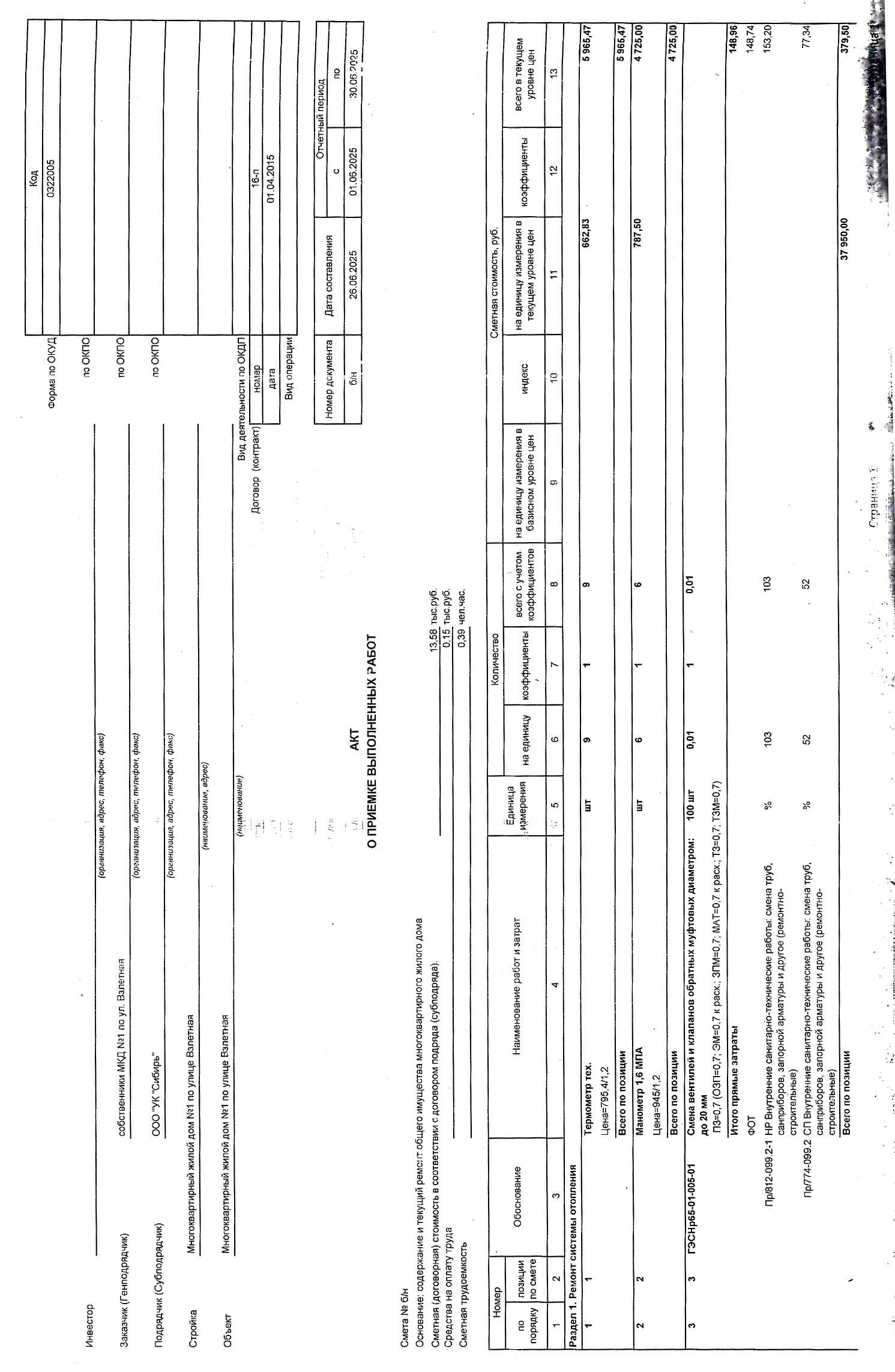 Акт приёмки услуг и работ ООО УК "Сибирь" в июне 2025 г. Стр. 1.