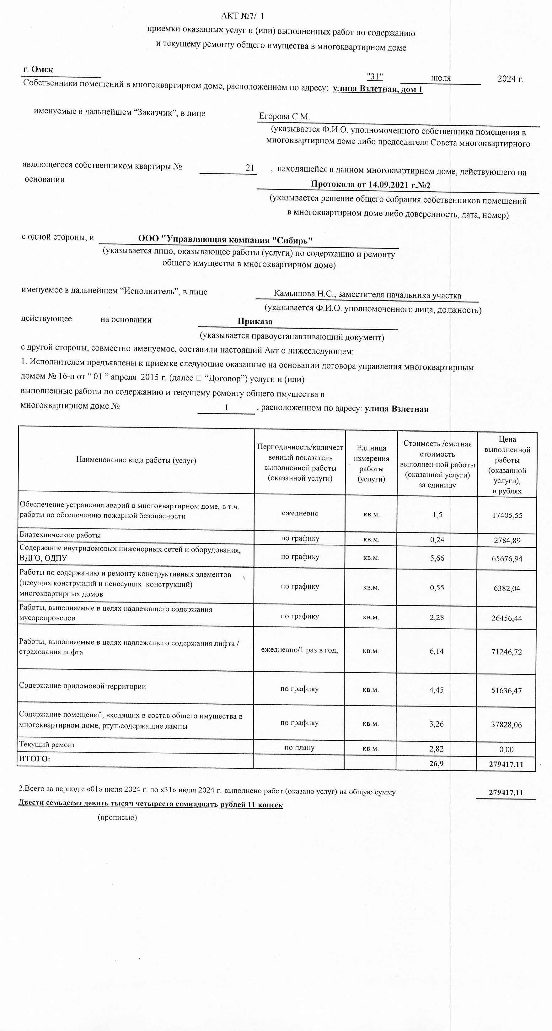 Акт приёмки услуг и работ ООО УК "Сибирь" в июле 2024