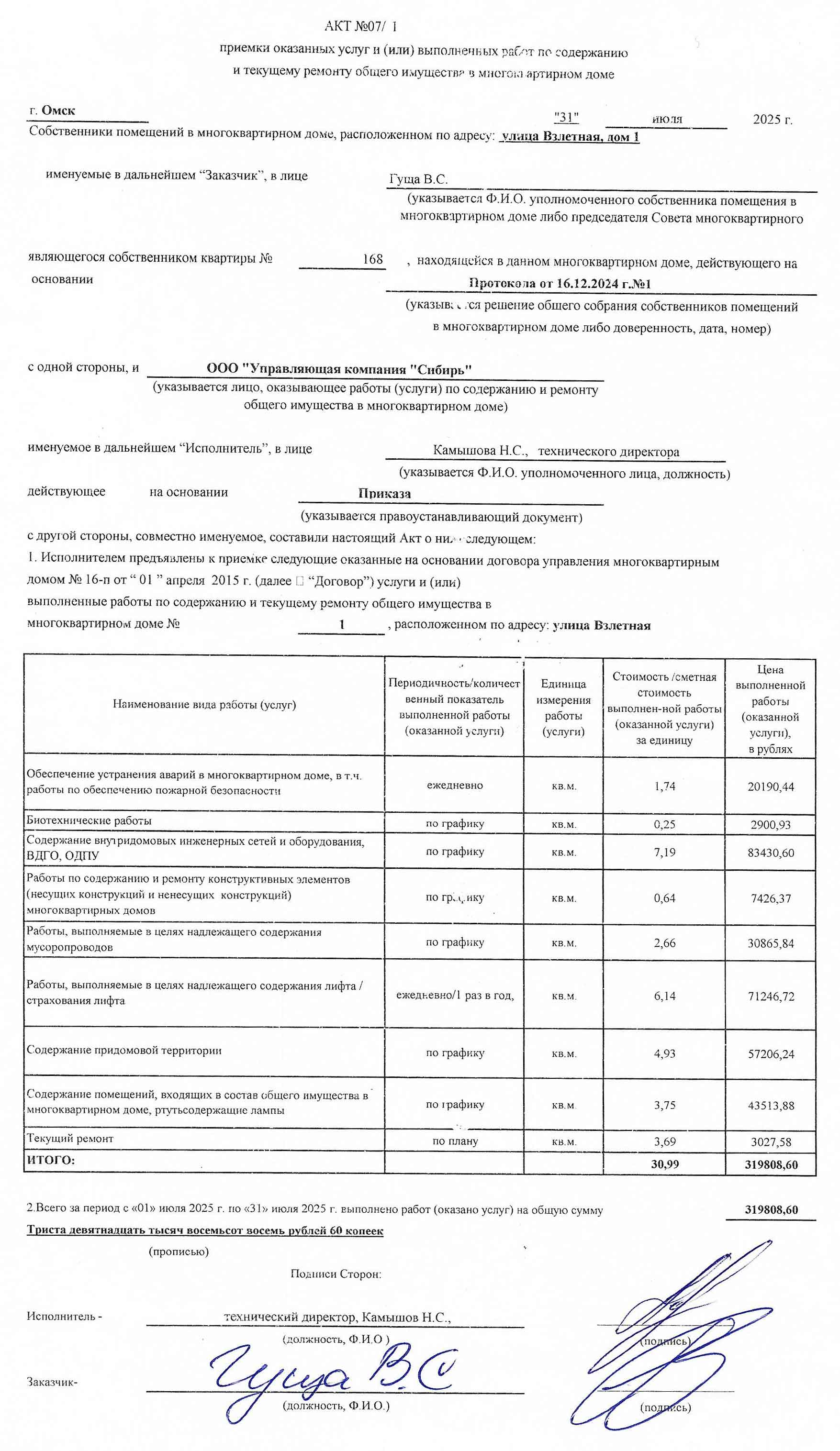 Акт приёмки услуг и работ управления ООО УК "Сибирь" в июле 2025 г.