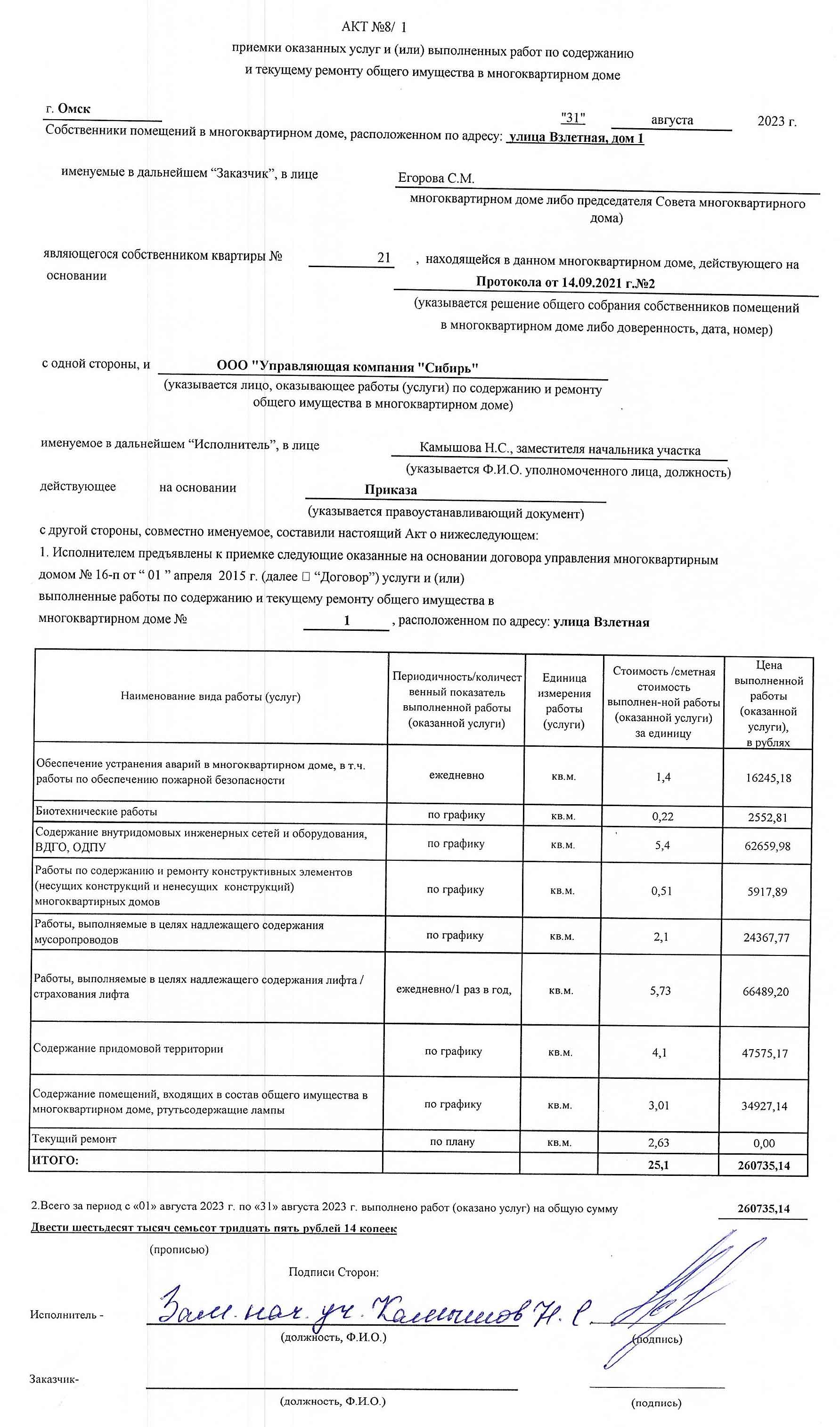Акт приёмки услуг и работ ООО УК "Сибирь" в августе 2023