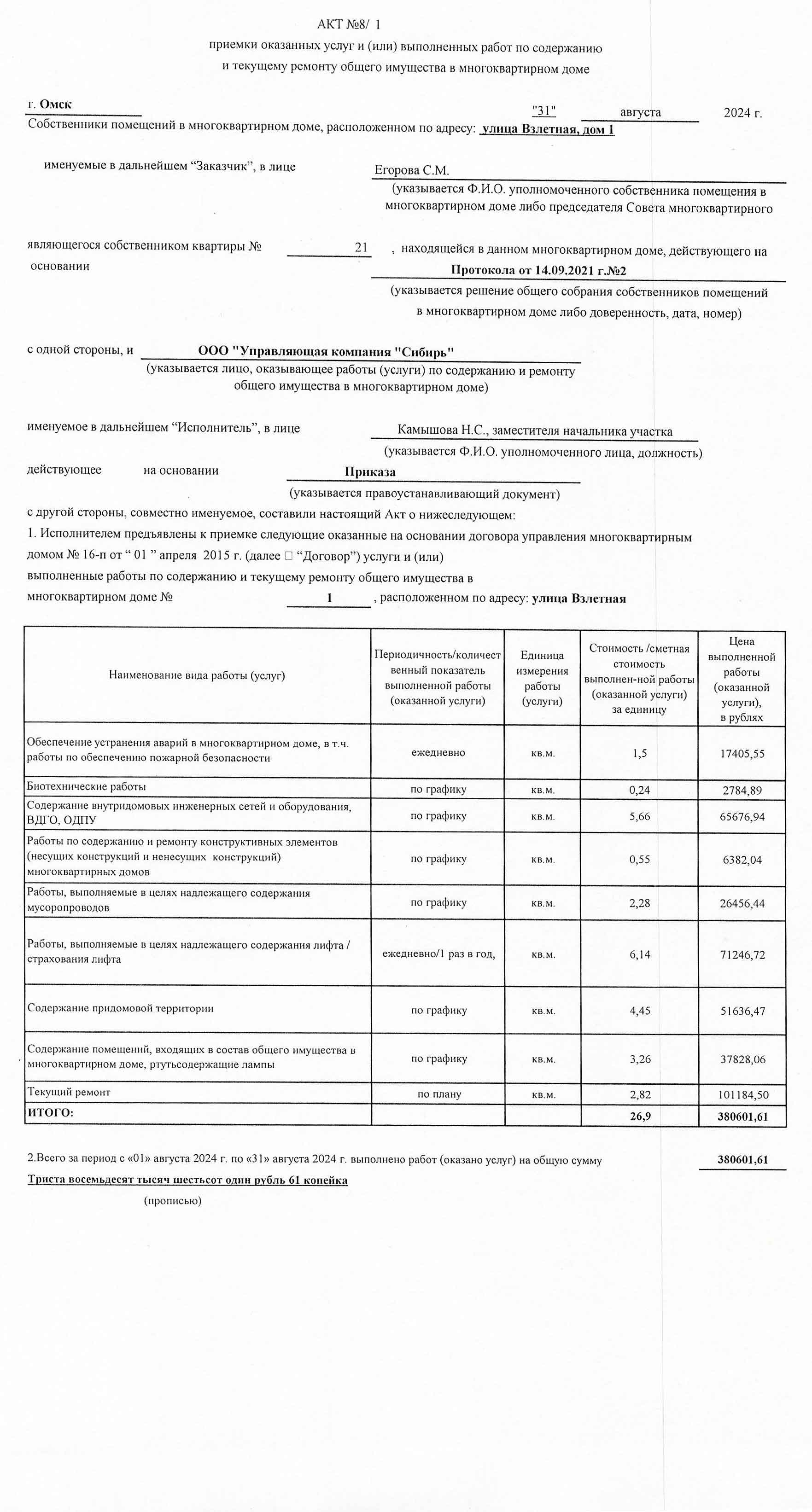 Акт приёмки услуг и работ ООО УК "Сибирь" в августе 2024