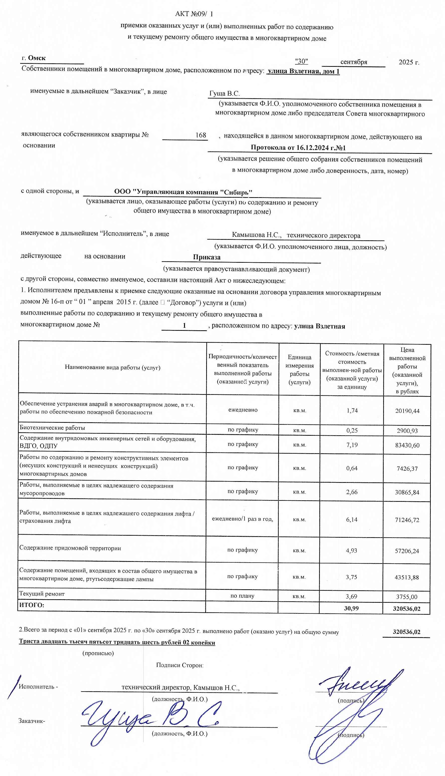 Акт приёмки услуг и работ управления ООО УК "Сибирь" в сентябре 2025 г.