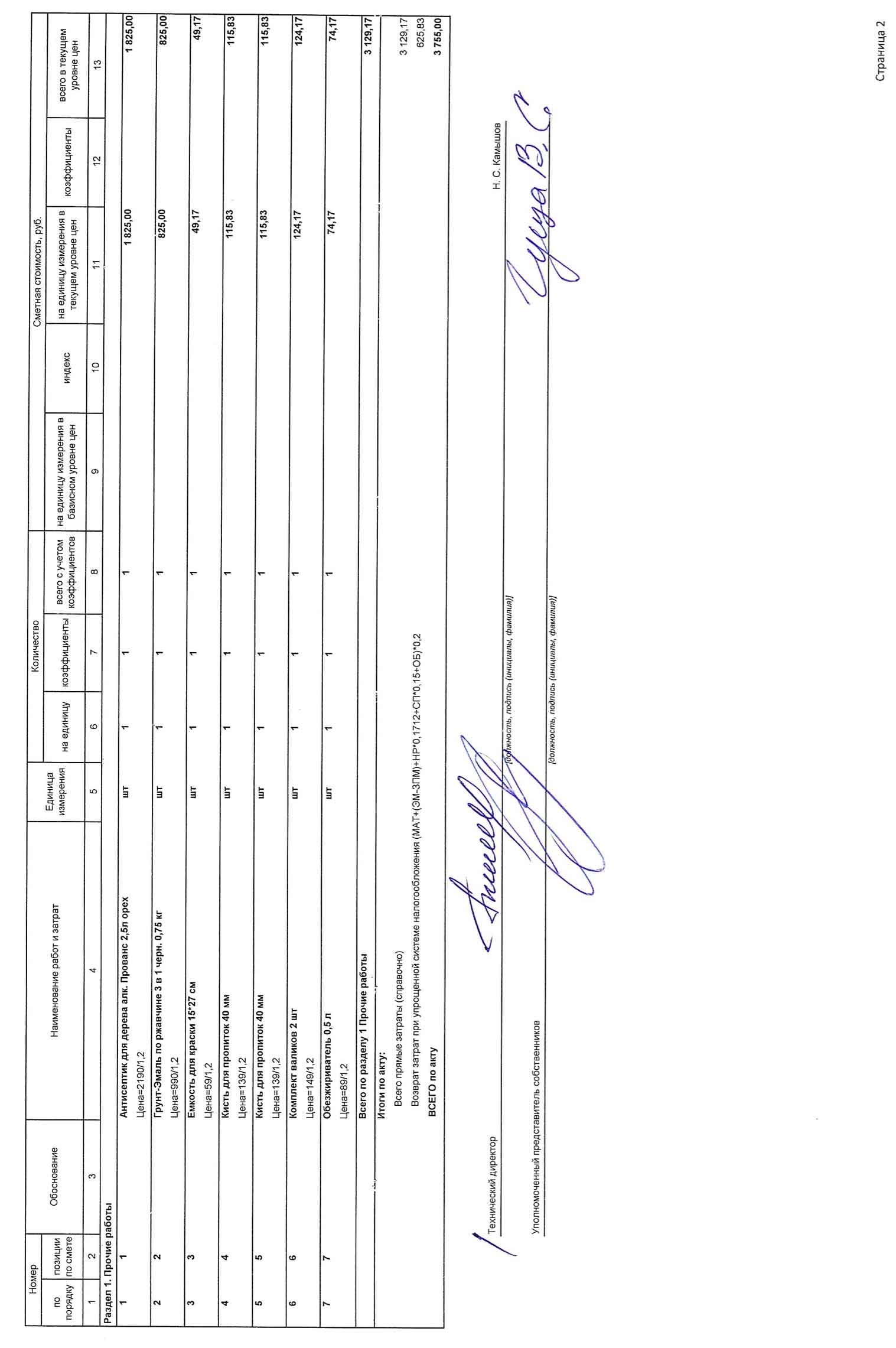 Акт приёмки услуг и работ ООО УК "Сибирь" в сентябре 2025 г. Стр. 2.