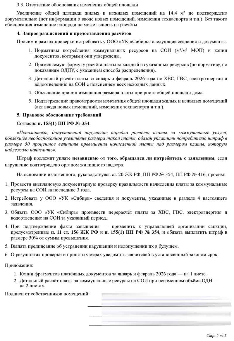 Заявление в ГЖИ о нарушение порядка расчёта платы за коммунальные услуги на общедомовые нужды от 01.03.2026 г. Стр. 2.