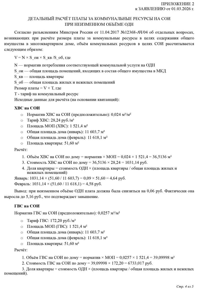 Заявление в ГЖИ о нарушение порядка расчёта платы за коммунальные услуги на общедомовые нужды от 01.03.2026 г. Стр. 4.