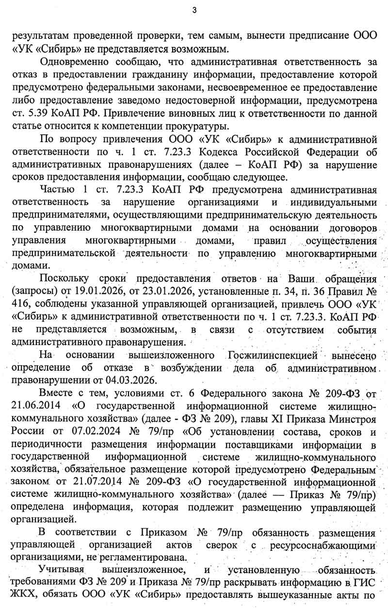 Ответ ГЖИ по ОДПУ от 04.03.2026 г. Стр. 3.