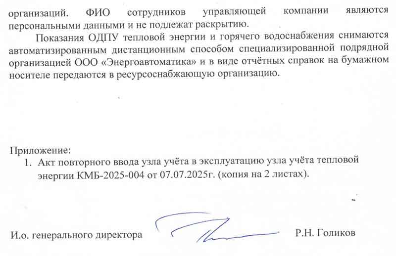 Ответ УК "Сибирь" по ОДПУ №68 от 29.01.2026 г. стр. 2.