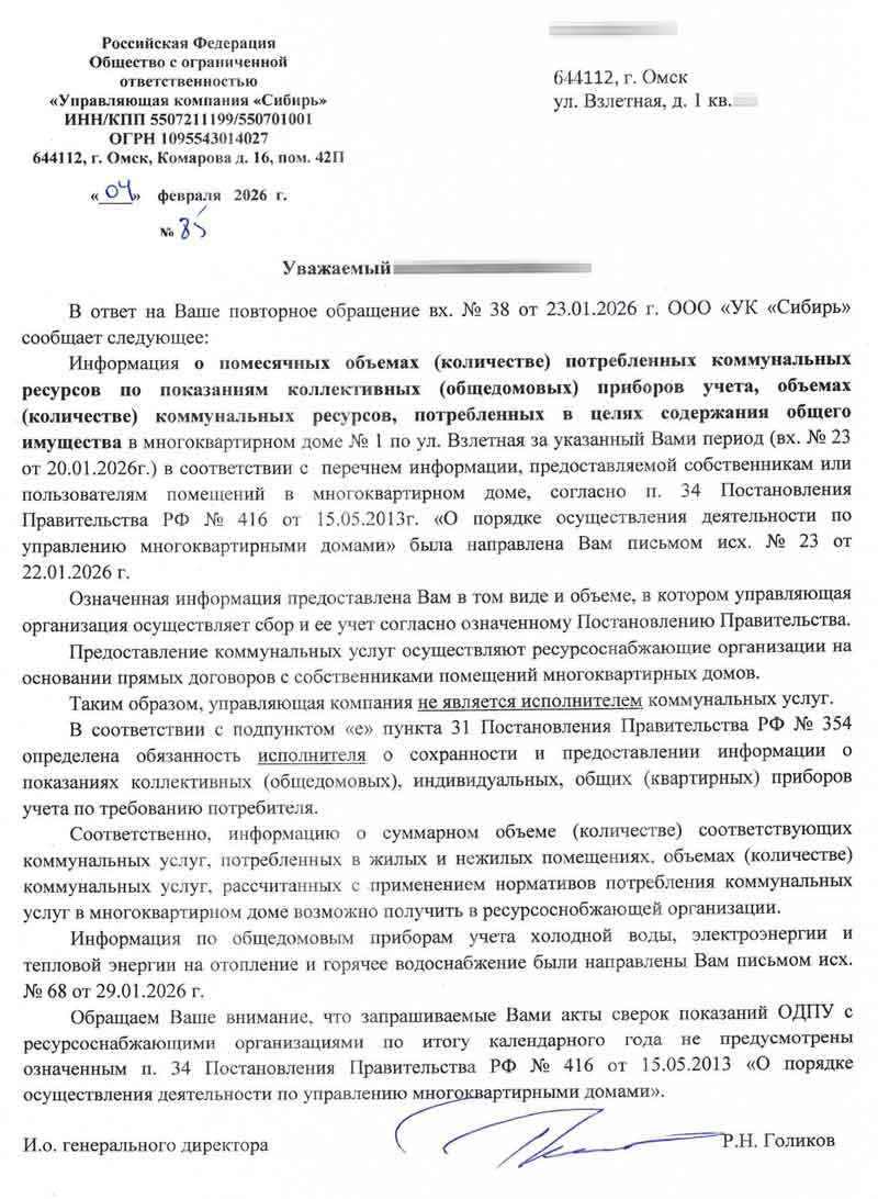 Ответ УК "Сибирь" по ОДПУ №85 от 04.02.2026 г.