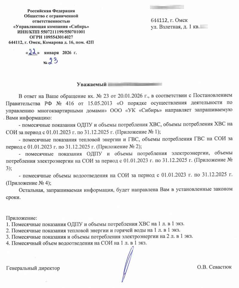 Ответ УК "Сибирь" помесячные показания ОДПУ №23 от 22.01.2026 г. стр. 1