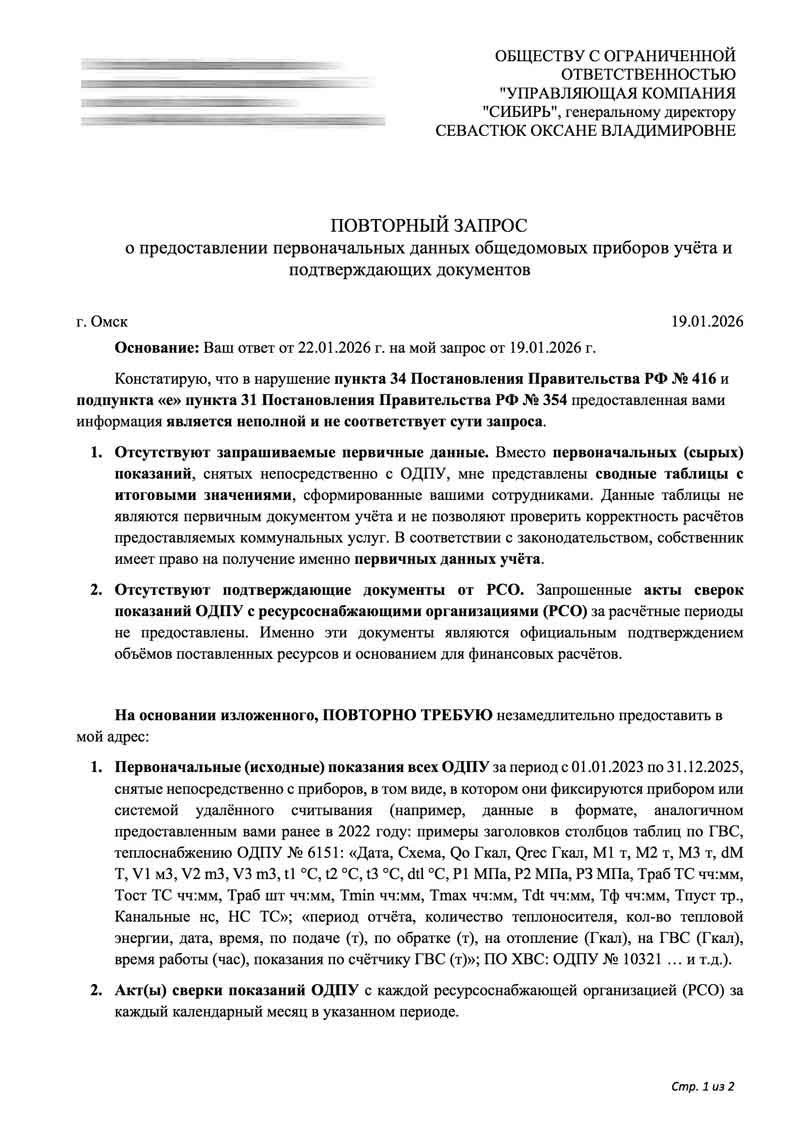 Повторный запрос в УК "Сибирь" информации и показаний ОДПУ от 19.01.2026 г. стр. 1
