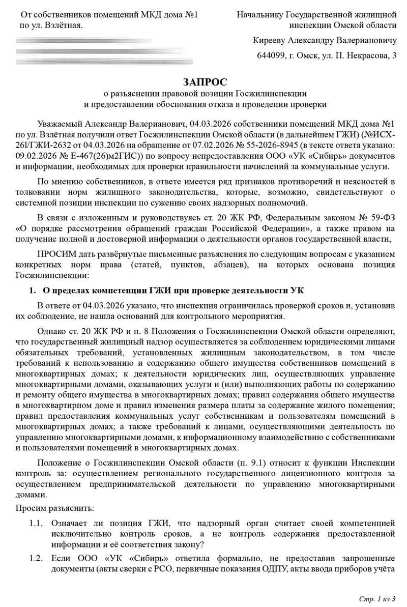 Запрос начальнику ГЖИ по ОДПУ от 16.03.2026 г. Стр. 1.