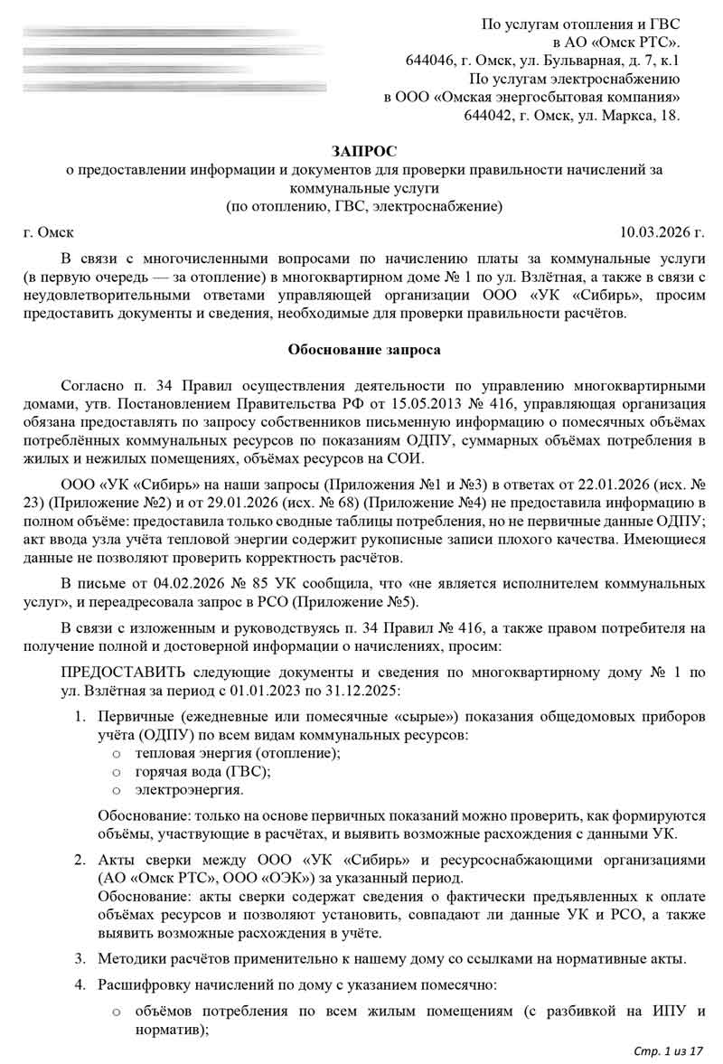 Запрос в РСО в в АО «Омск РТС» и ООО «Омская энергосбытовая компания» по ОДПУ от 16.03.2026 г. Стр. 1.